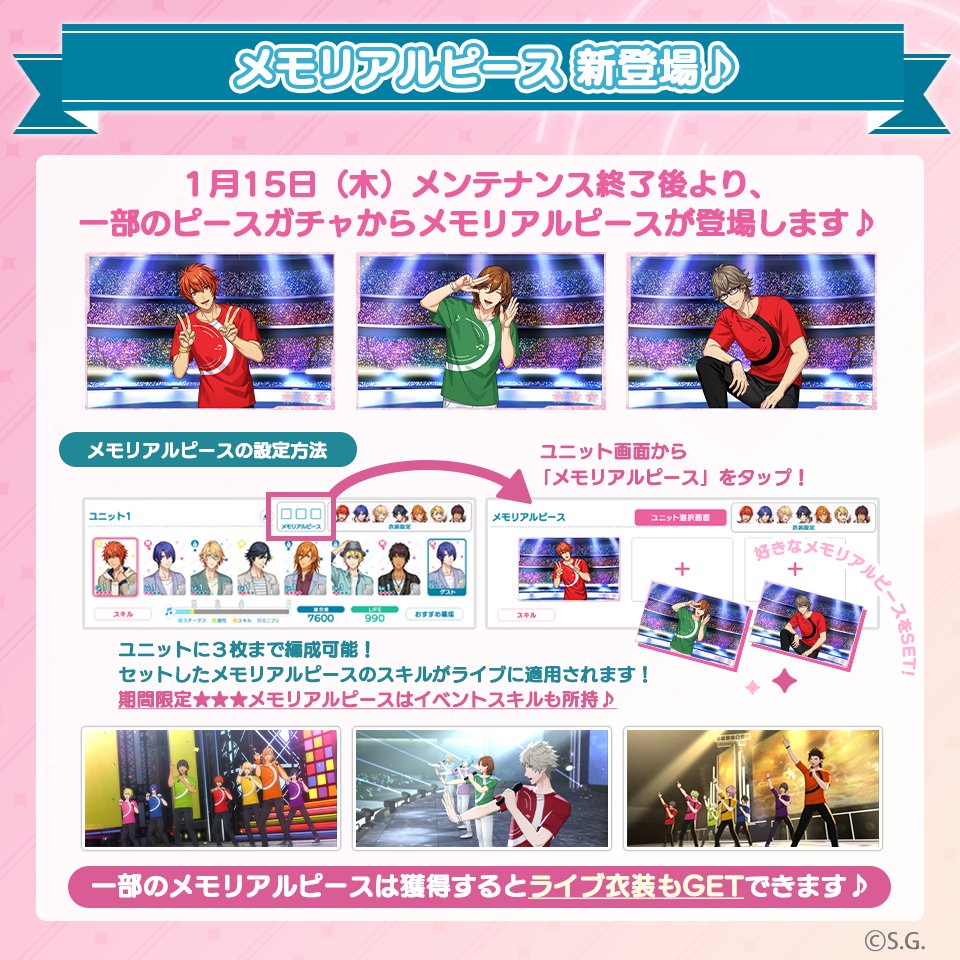 メモリアルピース登場！／ 1月15日(木)メンテナンス終了後より、1.5