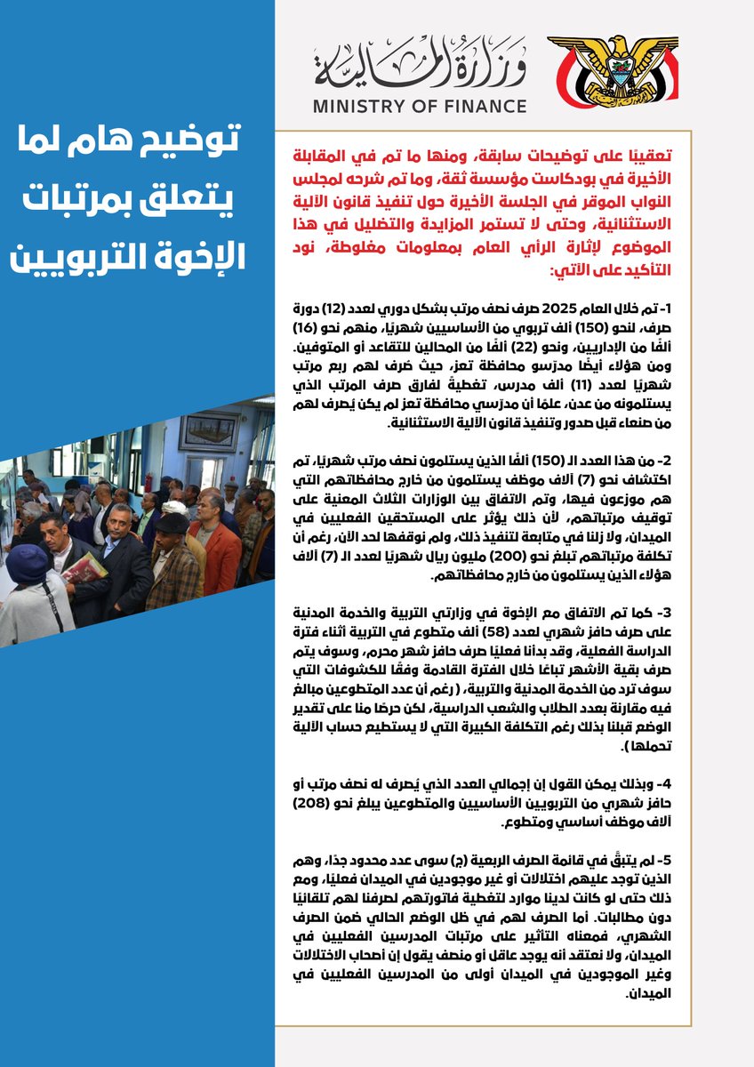 توضيح هام لمايتعلق بمرتبات الأخوة التربويين 

تعقيبا ع توضيحات سابقة ومنها ماتم ف المقابلة الأخيرة ف البودكاست وماتم شرحه لمجلس النواب الموقر  عن تنفيذ الآلية الاستثنائية وحتى لاتستمر المزايدة والتضليل عن الموضوع بمعلومات مغلوطة 
إليكم التوضيح👇🏻
208ألف من التربويين يصرف لهم شهريا