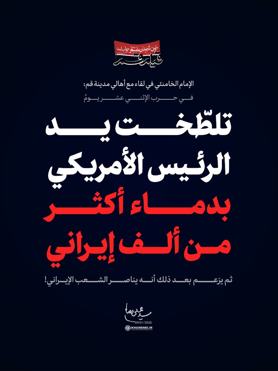 🟡 في حرب الإثني عشر يومًا، تلطّخت يد الرئيس الأمريكي بدماء أكثر من ألف إيراني، ثم يزعم بعد ذلك أنه يناصر الشعب الإيراني! 

 الإمام الخامنئي | 09/01/2026