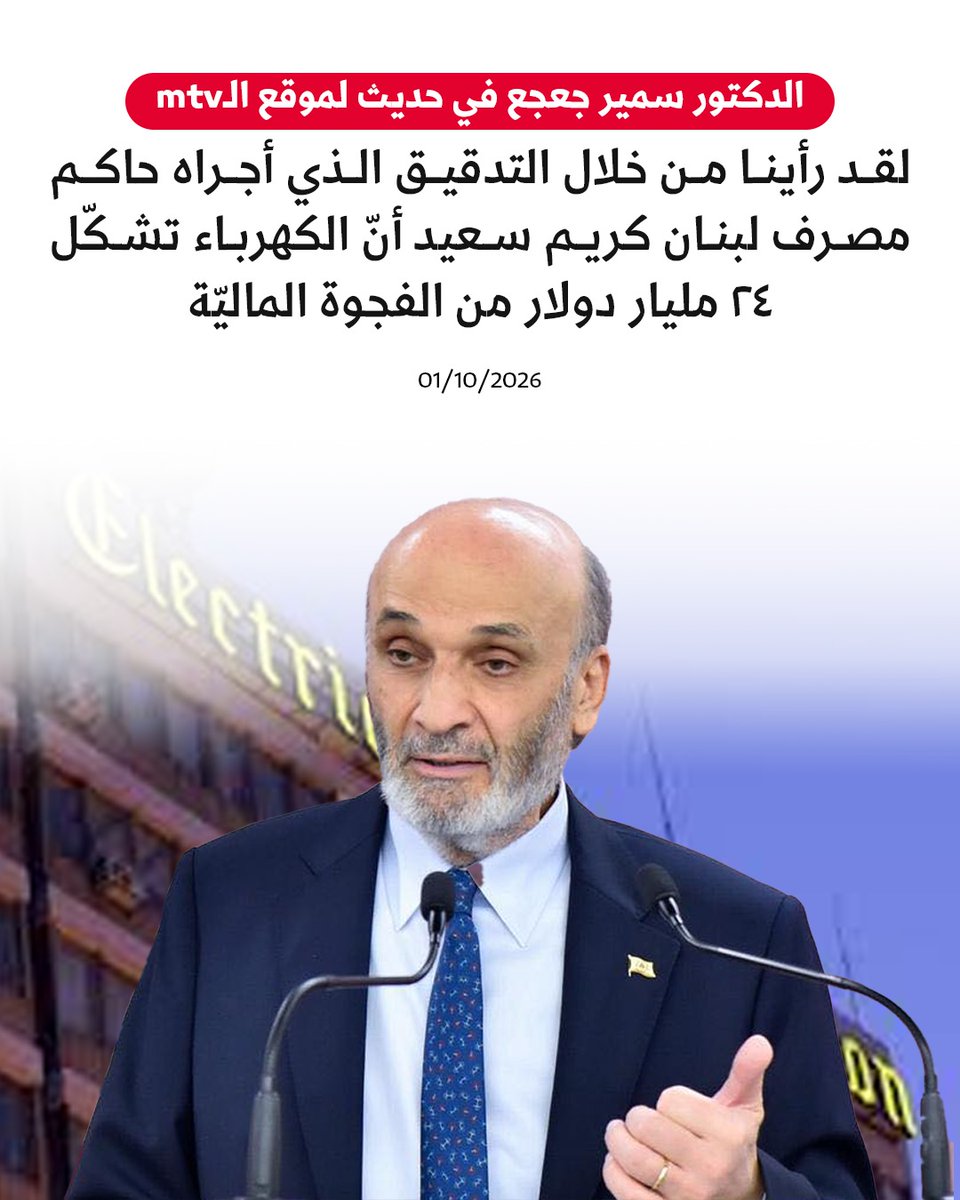 لقد رأينا من خلال التدقيق الذي أجراه حاكم مصرف لبنان كريم سعيد أنّ الكهرباء تشكّل ٢٤ مليار دولار من الفجوة الماليّة

#تيار_الكذب