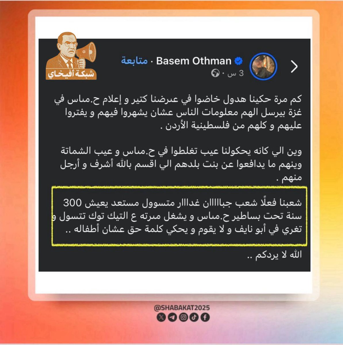 بعيداً عن هجوم الهـ..ـامل باسم عثمان على المقاومـــ..ـة فهذا سلوكه اليومي ولقمة عيشه من أفيخاي 

لكن لازم دايماً نذكركم بهدول الىْكرات ونظرتهم لشعبنا ... بدهم الشعب يكون معهم على نفس الرواية والخطاب ضد كل من يقـ..ـاوم الاحـ..ـتلال ... وإذا الشعب ما تماشى مع خطابهم التحريصْي