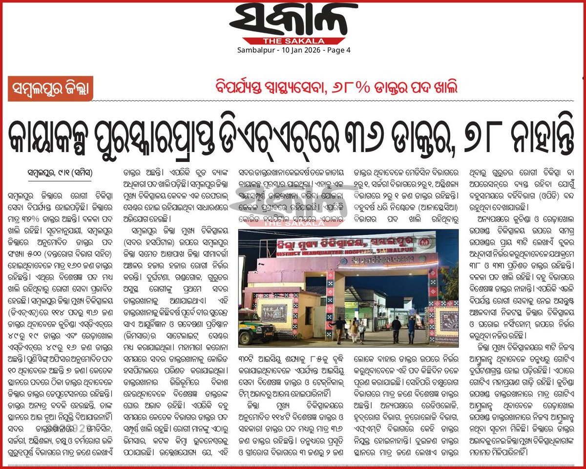 The Sakala, 10.01.2026
The National Kayakalpa Award winner (2017), Sambalpur District Headquarters Hospital (DHH) is now reeling under shortage of doctors. Out of sanctioned 114 posts only 36 Doctors are in position. In district only 32% doctors are there <a href="/CMO_Odisha/">CMO Odisha</a> <a href="/dpradhanbjp/">Dharmendra Pradhan</a>