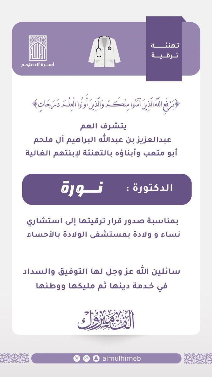 | تهنئة تــرقــية | 

يتشرف العم عبدالعزيز بن عبدالله البراهيم آل ملحم
 أبو متعب وابناؤه بالتهنئة لإبنتهم الغالية الدكتورة : نـــورة

بمناسبة صدور قرار ترقيتها الى استشاري نساء و ولادة بمستشفى الولادة بالأحساء.

سائلين المولى عزّ وجل أن يوفقها ويسدّد خطاها، وأن يجعل هذا الإنجاز