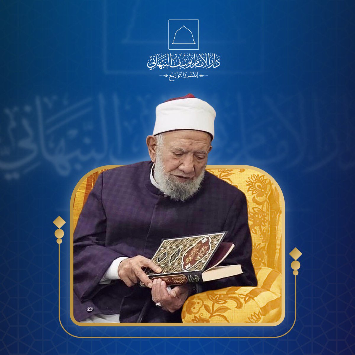 تشرفت دار الإمام يوسف النبهاني للنشر والتوزيع بوصول  كتاب «القول الرشد في شرح صفوة الزبد» لفضيلة الشيخ الدكتور عبد الحميد العبد اللطيف إلى يدي شيخ الشافعية في الأزهر سماحة الشيخ عبد العزيز الشهاوي حفظه الله تعالى. 
سائلين الله تعالى التوفيق لخدمة طلبة العلم والعلماء.
#القول_الرشد