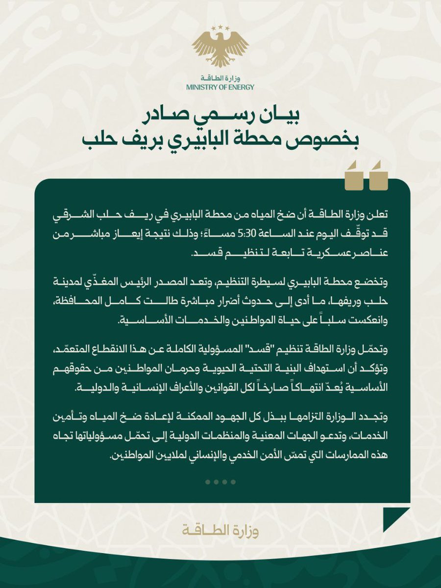 EMAlbasheir's tweet image. في تمام الساعة 5:30 مساءً، توقّف الضخ من محطة البابيري في ريف حلب الشرقي نتيجة إيعاز مباشر من تنظيم قسد، ما أدى لانقطاع المياه عن مدينة حلب وريفها. 
إننا نحمّل التنظيم المسؤولية الكاملة عن هذا الانقطاع المتعمّد، ونؤكد أن استهداف البنية التحتية الحيوية وحرمان المواطنين من حقوقهم…