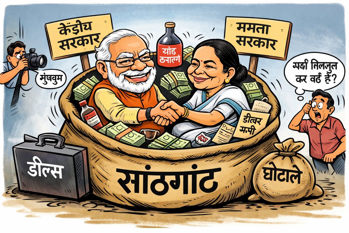 singhlaxmi4016's tweet image. केन्द्र सरकार और ममता बनर्जी सरकार की लड़ाई सिर्फ कैमरों के सामने है।
पीछे से सांठगांठ, सौदे और समझौते चल रहे हैं।
जनता पिस रही है और ये दोनों एक-दूसरे को बचा रहे हैं।
#सांठगांठ #DoubleStandards #PoliticalHypocrisy #Bengal #Truth