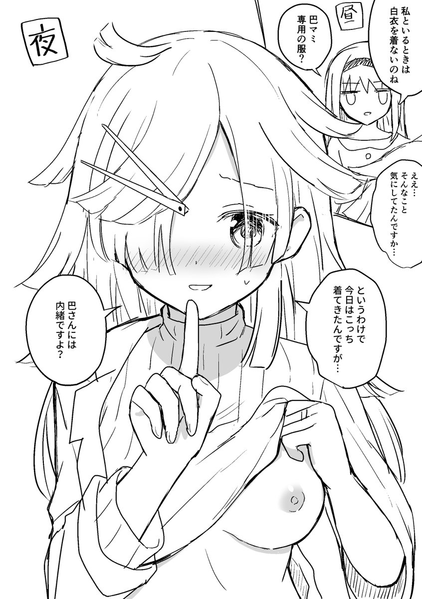 【NSFW】
マミさん専用の服を… 