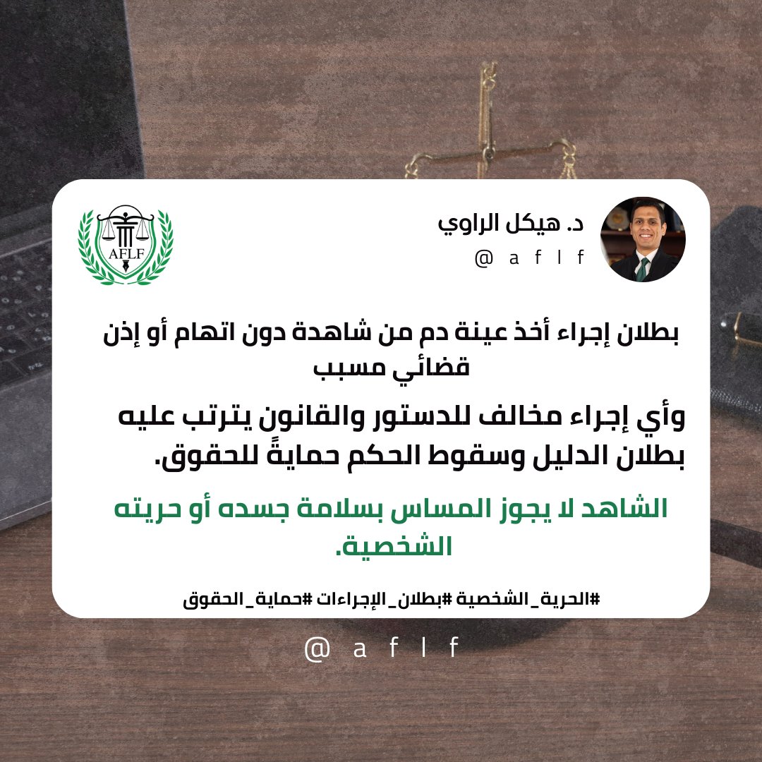 aflf_org's tweet photo. بقلم د. هيكل الراوي 
بطلان إجراء أخذ عينة دم من شاهدة دون اتهام أو إذن قضائي مسبب.
الشاهد لا يجوز المساس بسلامة جسده أو حريته الشخصية.
وأي إجراء مخالف للدستور والقانون يترتب عليه بطلان الدليل وسقوط الحكم حمايةً للحقوق.
#الحرية_الشخصية #بطلان_الإجراءات #حماية_الحقوق https://t.co/43b1sU3YqE