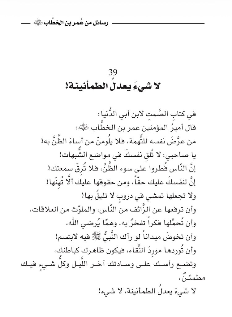 لا شيءَ يعدِلُ الطمأنينة، لا شيء!

#رسائل_من_عمر_بن_الخطاب