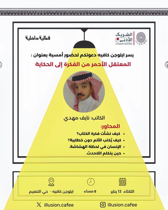 الأحبة في مكة المكرمة 

يسرني أن أدعوكم إلى حضور الأمسية الأدبية التي سأقيمها بمشيئة الله في ايلوجين كافيه، وهي بعنوان: (المعتقل الأحمر من الفكرة إلى الحكاية)

سنحلل معًا الطبقات الموجودة داخل القصص، ونتعرف على بعض رموزها، ونميط اللثام عن بعض الأسرار ونفتح مغاليقها. فأهلًا وسهلًا