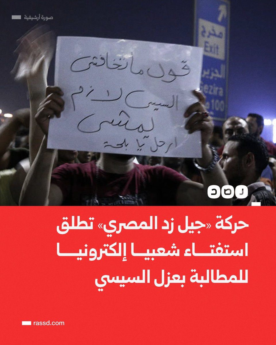 RassdNewsN's tweet photo. حركة «جيل زد المصري» تطلق استفتاء شعبيا إلكترونيا للمطالبة بعزل السيسي https://t.co/IJOdkKputy