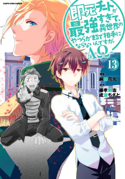 hendock's tweet image. 【今日買って読んだ本】
即死チートが最強すぎて、異世界のやつらがまるで相手にならないんですが。 -ΑΩ-（13）
漫画：納都花丸　原作：藤孝剛志　
マニー王国の無敵軍団を名乗る集団と会敵
話し合いは成立せず　戦闘となるが　無敵軍団の名は伊達では無い
そこへ目を覚ました夜霧が……！？…