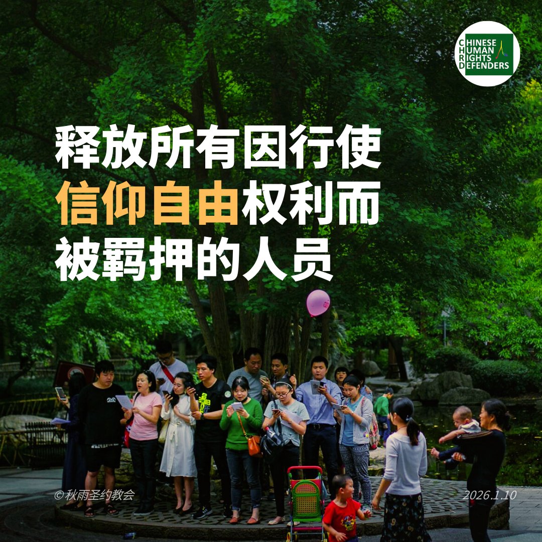 CHRDnet's tweet image. 中国当局应立即无条件撤销对秋雨圣约教会成员的所有指控，释放所有因行使信仰自由权利而被羁押的人员。
nchrd.org/2026/01/alert-…