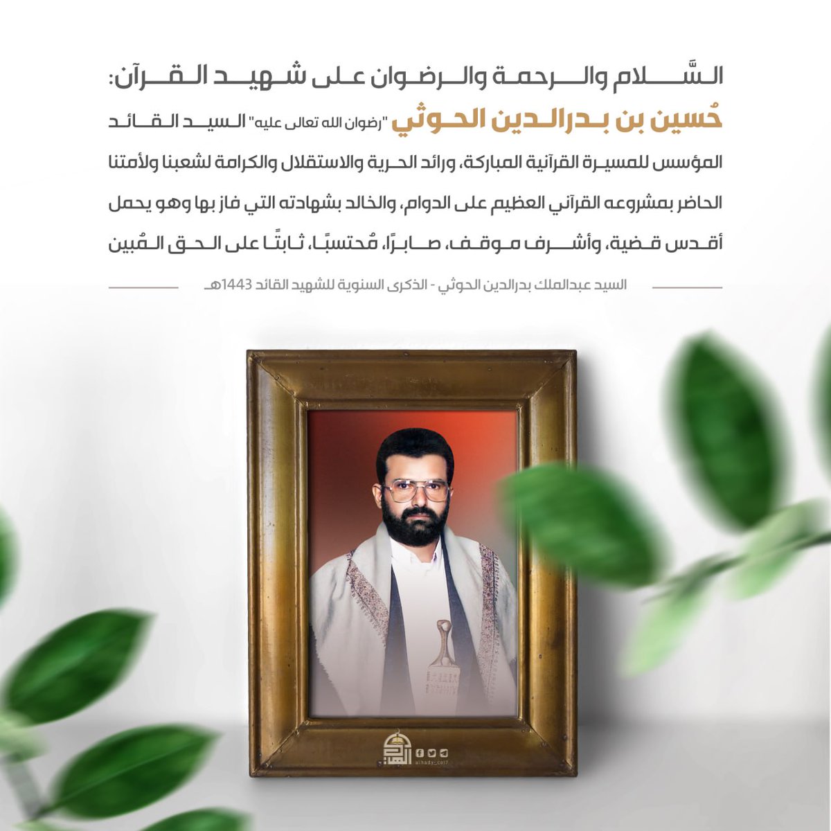 السَّلام والرحمة والرضوان على شهيد القرآن: حسين بن بدر الدين الحوثي “رضوان الله تعالى عليه”، السيد القائد، المؤسس للمسيرة القرآنية المباركة، ورائد الحرية والاستقلال والكرامة لشعبنا ولأمتنا
#شهيد_القرآن