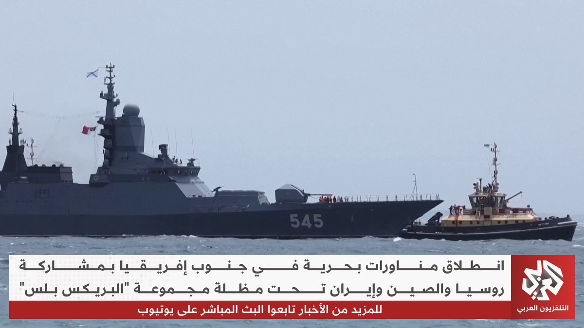 مناورات بحرية مشتركة في جنوب إفريقيا بمشاركة روسيا والصين وإيران تحت مظلة "البريكس بلس" لمواجهة التحديات البحرية وتعزيز التعاون العسكري 