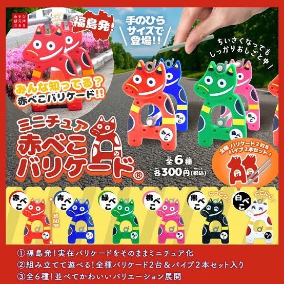 剣でございます。
福島県内に実在するバリケードがガチャに！！
【 #ミニチュア赤べこバリケード 】！

福島県内を移動する道すがら「めんこいなぁ…」といつも見ていた赤べこバリケードが、まさかミニチュアフィギュアとして手に入るなんて…。
色も6色展開！
これは…コンプリートするしかない！！