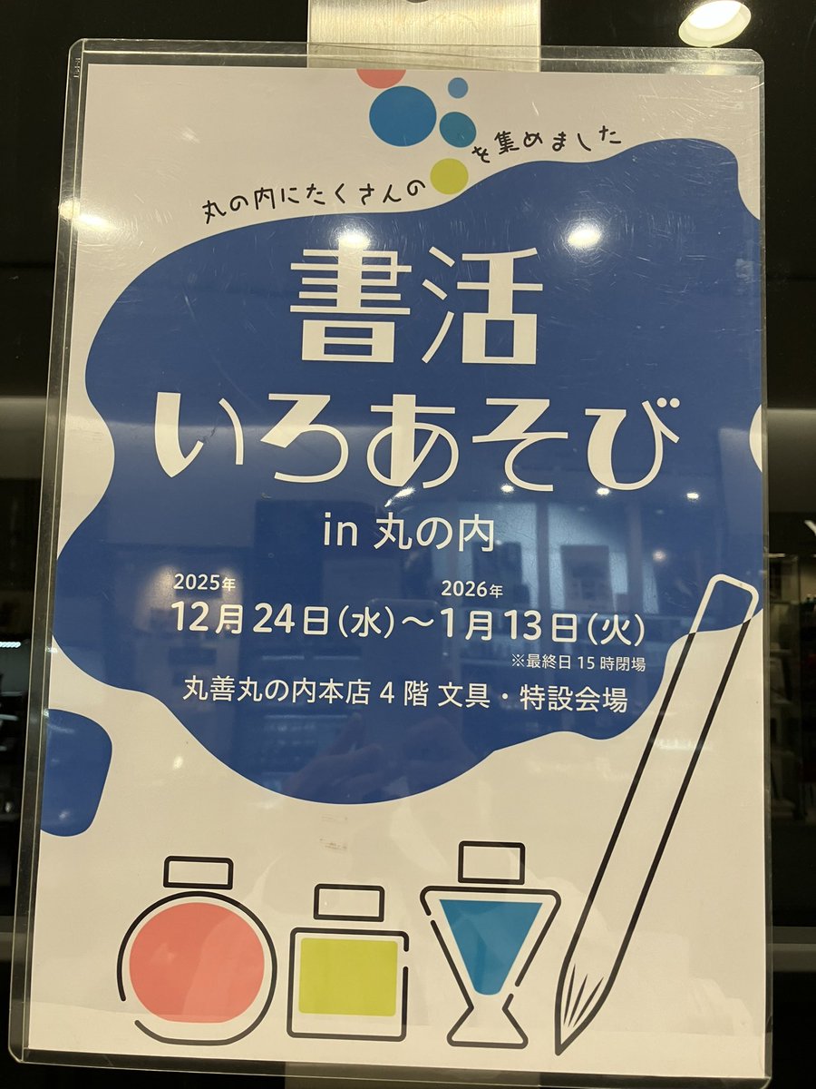 4階文具】#書活いろあそび あと3日で終了です😢 皆さまなご来店を