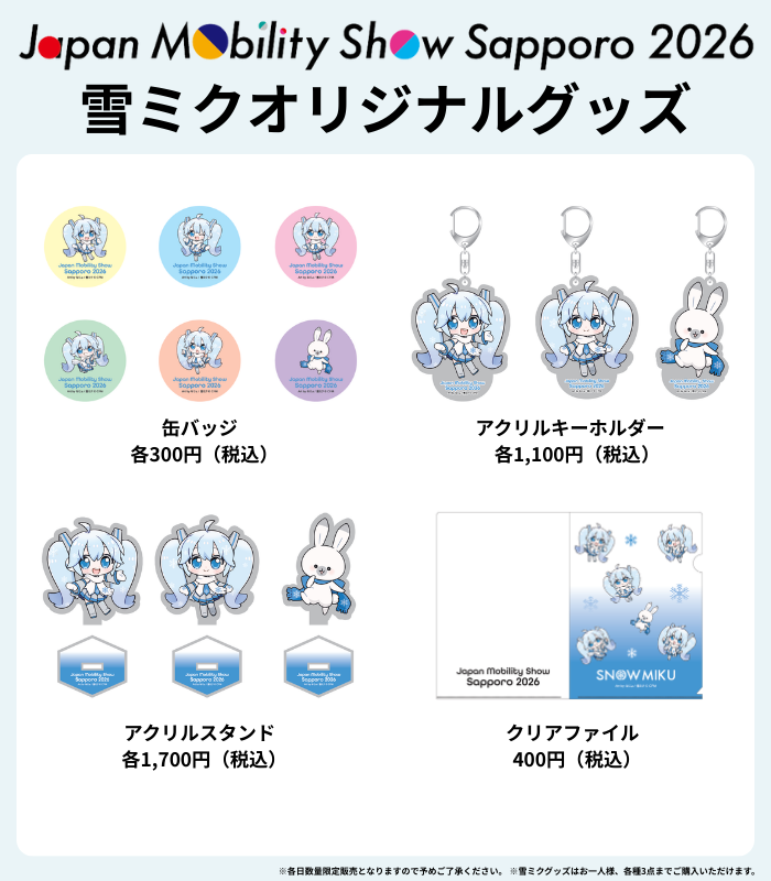 札幌モビリティショー札幌　雪ミク　アクリルキーホルダーセット2026 初音ミク 公式アンバサダー 雪ミク❄️ 📢オリジナルグッズ紹介！ ＼ 公式