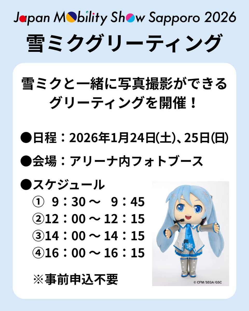 会場で雪ミクに会おう✨ 📢雪ミクグリーティング開催！ ＼ ジャパン