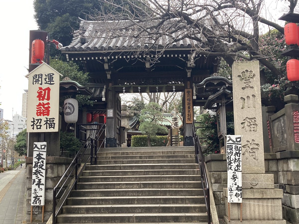 今年は朝一で伺いました
毎年のひとり詣りです
この時間帯だと
ゆっくりお詣り出来ますね
本年も宜しくお願い致します
#豊川稲荷東京別館