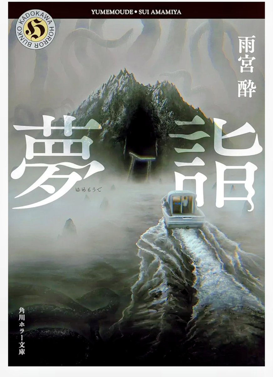 雨宮酔『夢詣』読了

見ると数日で死んでしまう夢の原因を探り、阻止しようとする話。
リング、クトゥルー、蛇神、呪術、民間信仰と様々な要素が盛りだくさんだが、上手くまとめられていて違和感を感じずに楽しめた。
文体は簡潔でわかりやすく、ストーリーはテンポよく進み、展開も面白く一気読み。
