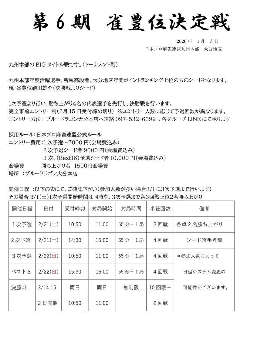 第6期雀豊位決定戦
開催概要

完全エントリー制となります。
締切は1週間前の2/15まで