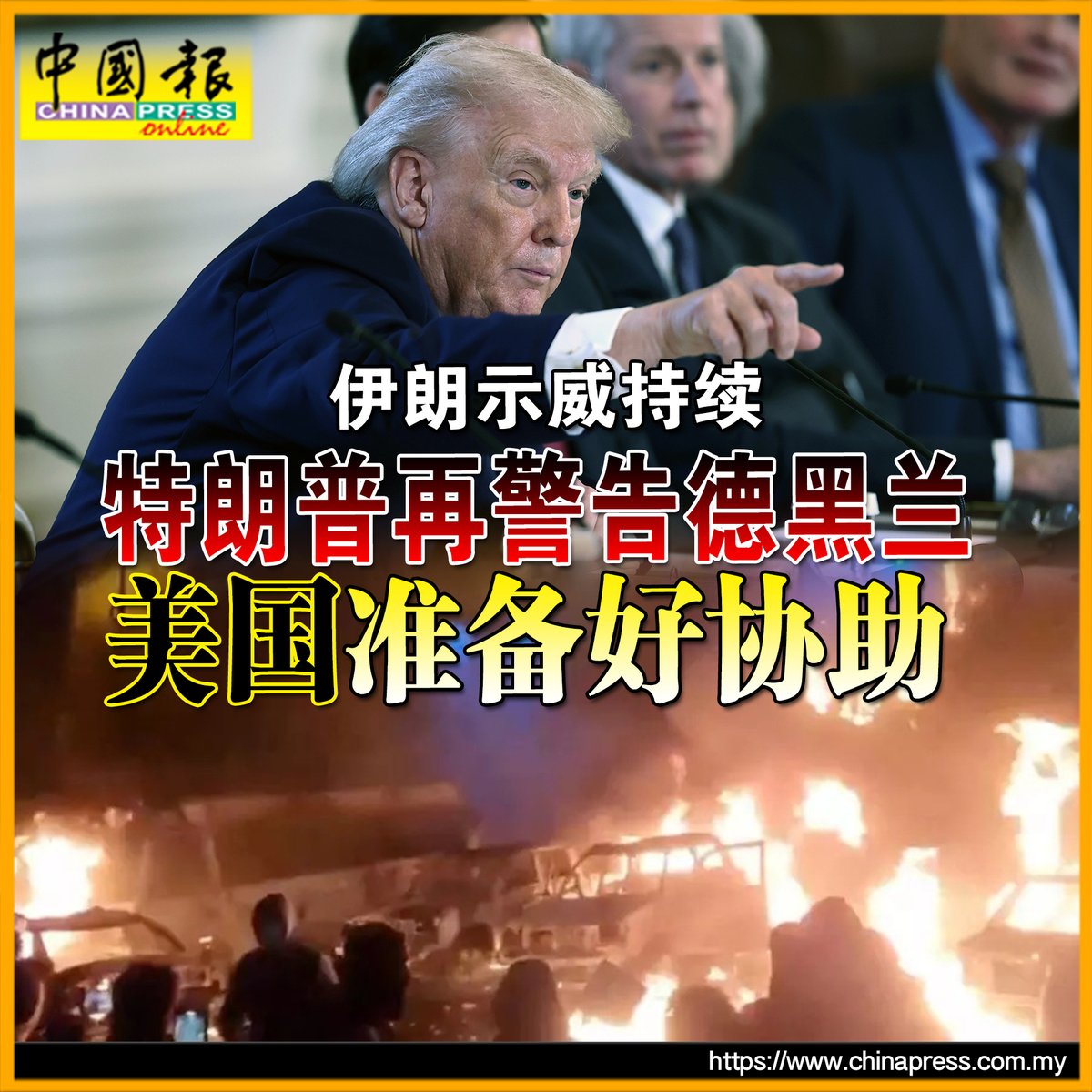 这是他连续第二日就伊朗局势向其政府发出强硬讯号…… https://t.co/Pr7Px33nK7 #中国报