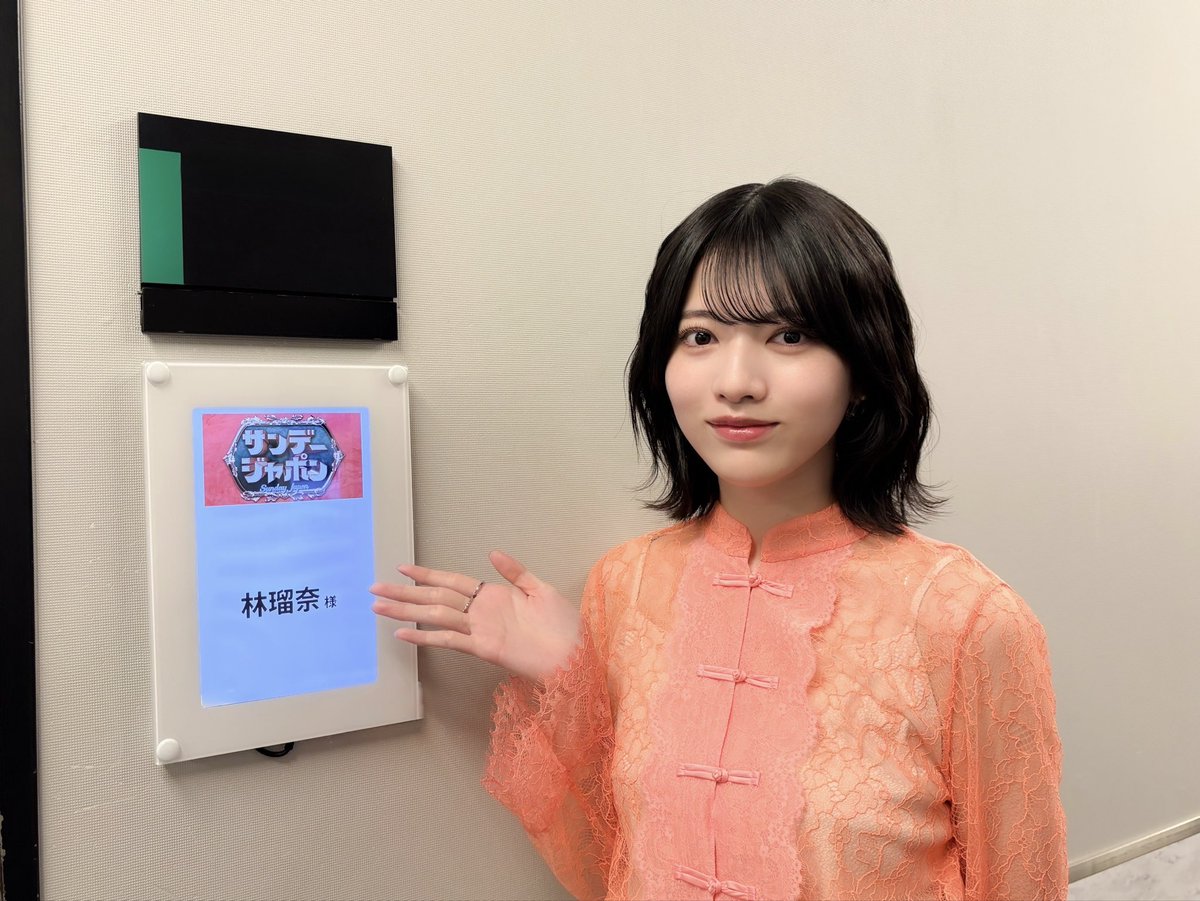 このあと9:53～TBSテレビ系「サンデージャポン」に #林瑠奈 が出演します！

ぜひ、ご覧ください🐥

#乃木坂46
#サンジャポ
tbs.co.jp/sunjapo/