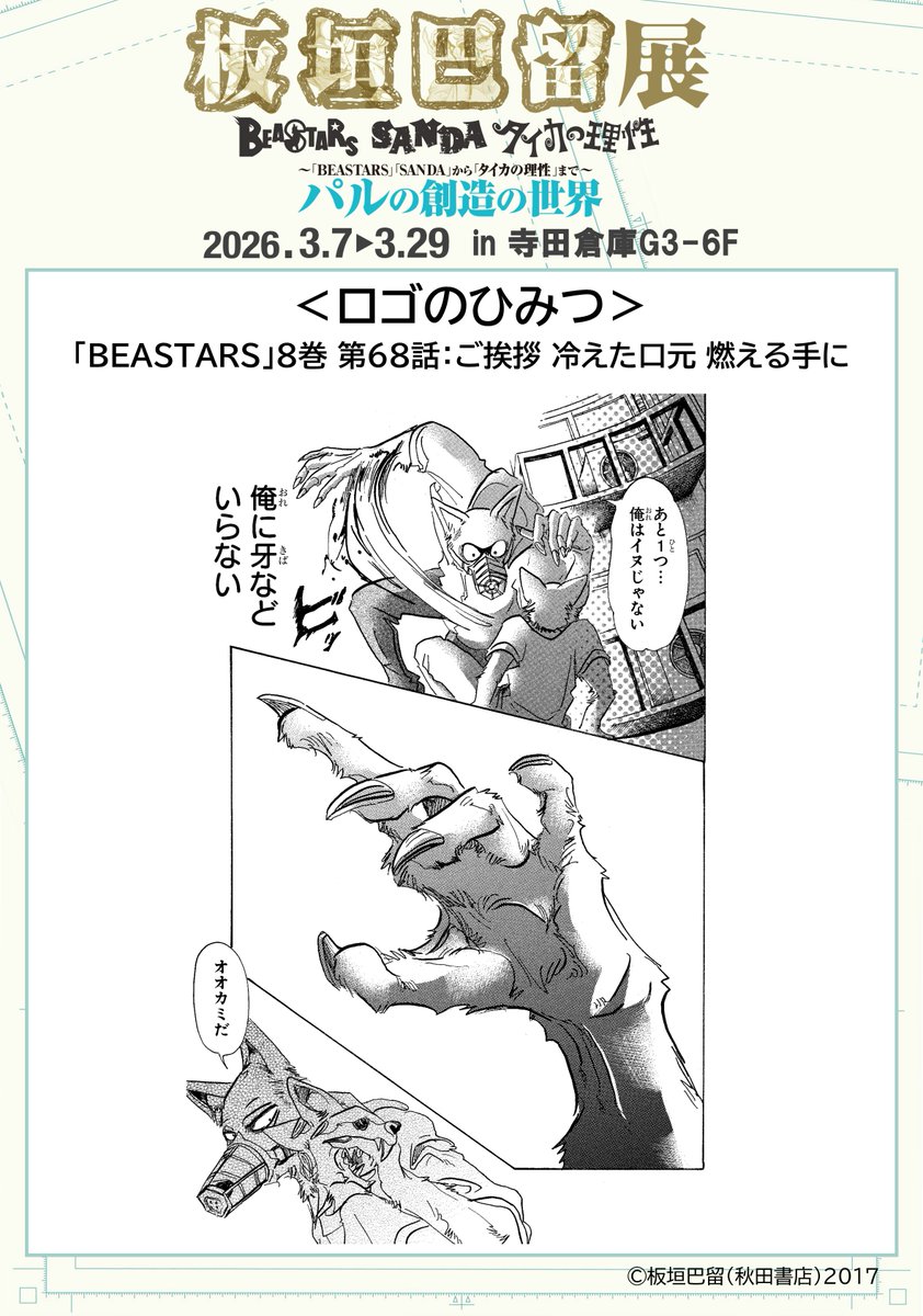 １２ アイシースクリーン展 フライヤー 板垣巴留 まんが館 2023 12 アイシースクリーン展 フライヤー 板垣巴留 まんが館 2023 12