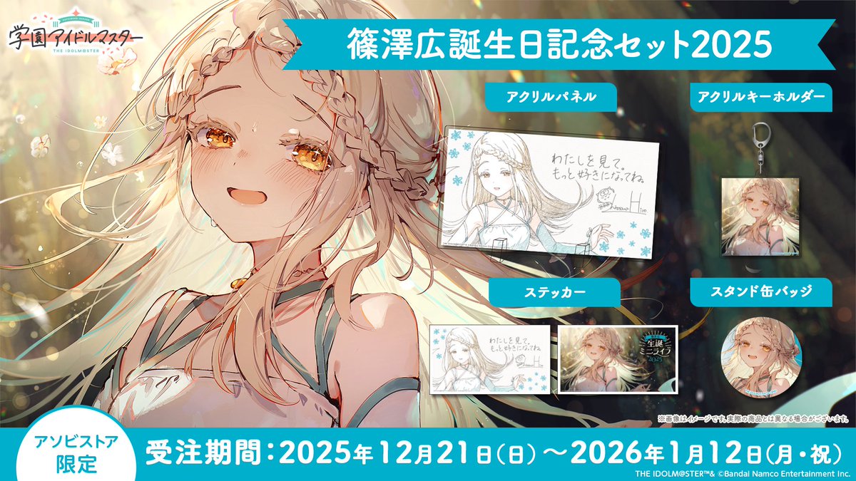 ✧━━━━━━━━━━━━━✧ 篠澤広誕生日記念セット2025 受注〆切