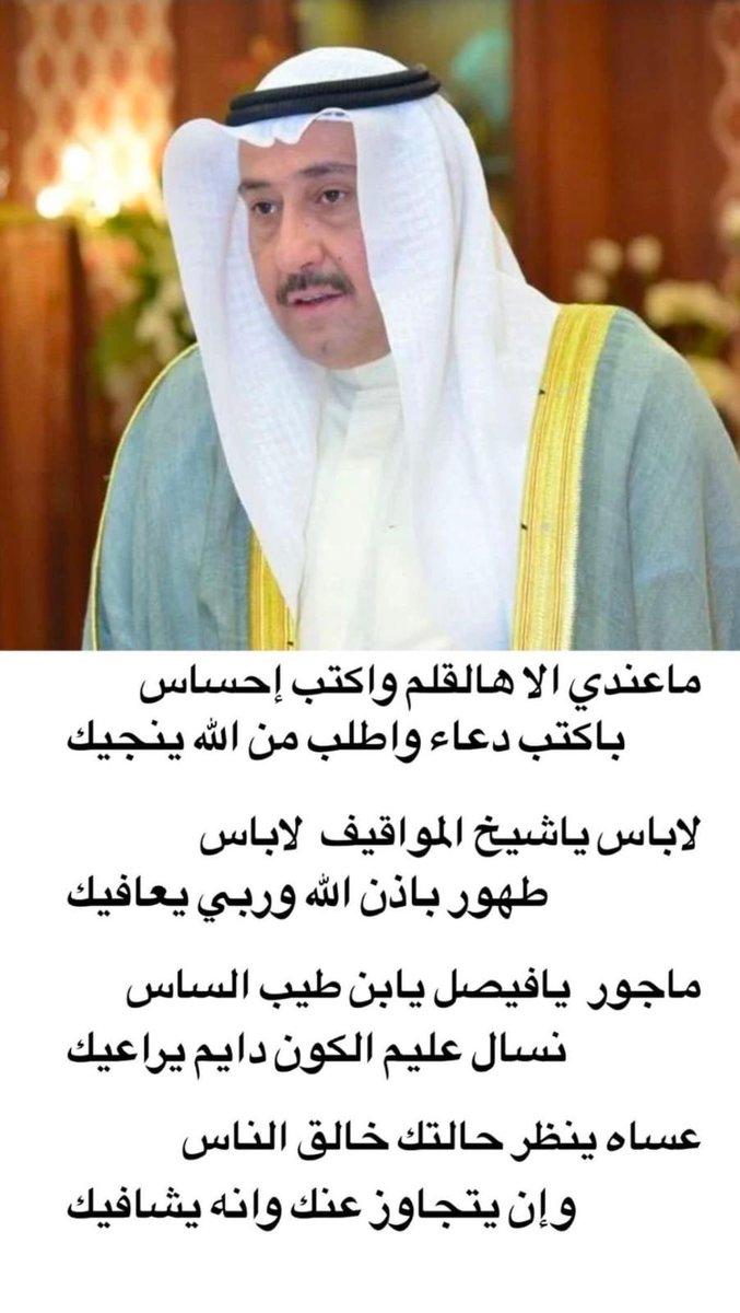 NawalAlHomoud's tweet photo. يا شافي يا معافي تشفي أخونا فيصل الغالي عاجلاً كما  شفيت أيوب واكشف عنه الضر برحمتك يا ارحم الراحمين وقدرتك ياقوى ياعزيز ياقدير  اللهم اجعل ما يشكو منه برداً وسلاماً عليه آمين يارب العالمين اللهم صلّ وسلّم  على محمد وصحبه أجمعين 🤲 https://t.co/6fMCvFnNex