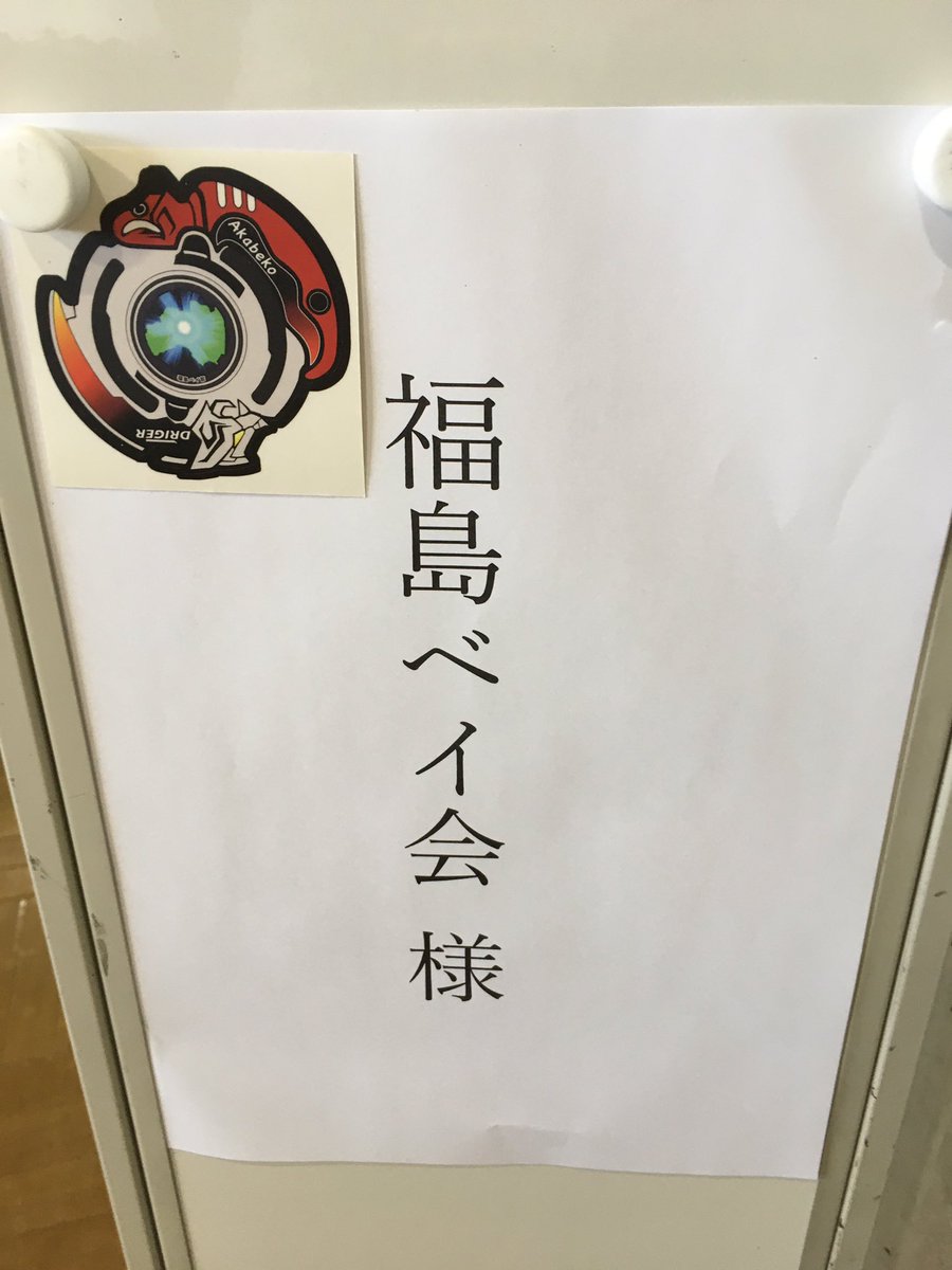 Fukushima_B_C's tweet image. おはようございます福島ベイ会です

本日の交流会、部屋を22時まで借り切っています。

当日参加も受け付けていますので、お気軽にご参加ください〜

 #福島ベイ会