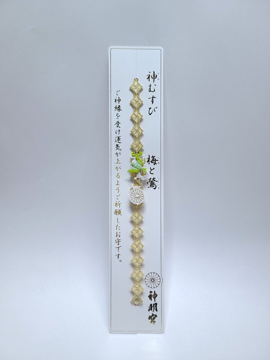 こちらの神むすび「梅と鶯」は頒布終了いたしました。これをもって正月