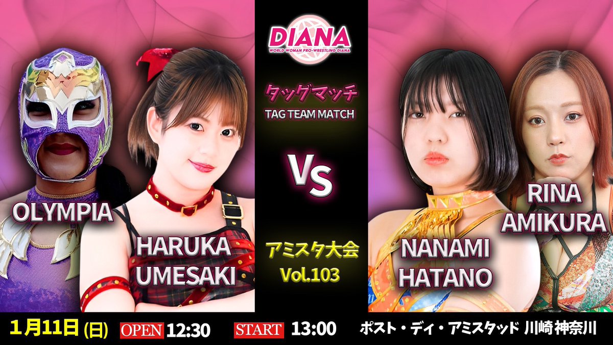 ＼　参 戦 情 報　／

本日！ #ディアナ さんに
網倉理奈 参戦します❣️🍊

🗓1/11(日)13:00〜
🏰POST DI AMISTAD

💎タッグマッチ
梅咲遥＆オリンピア🆚羽多乃ナナミ＆網倉理奈

応援よろしくお願いします📣🌈

#GPU_COLORS