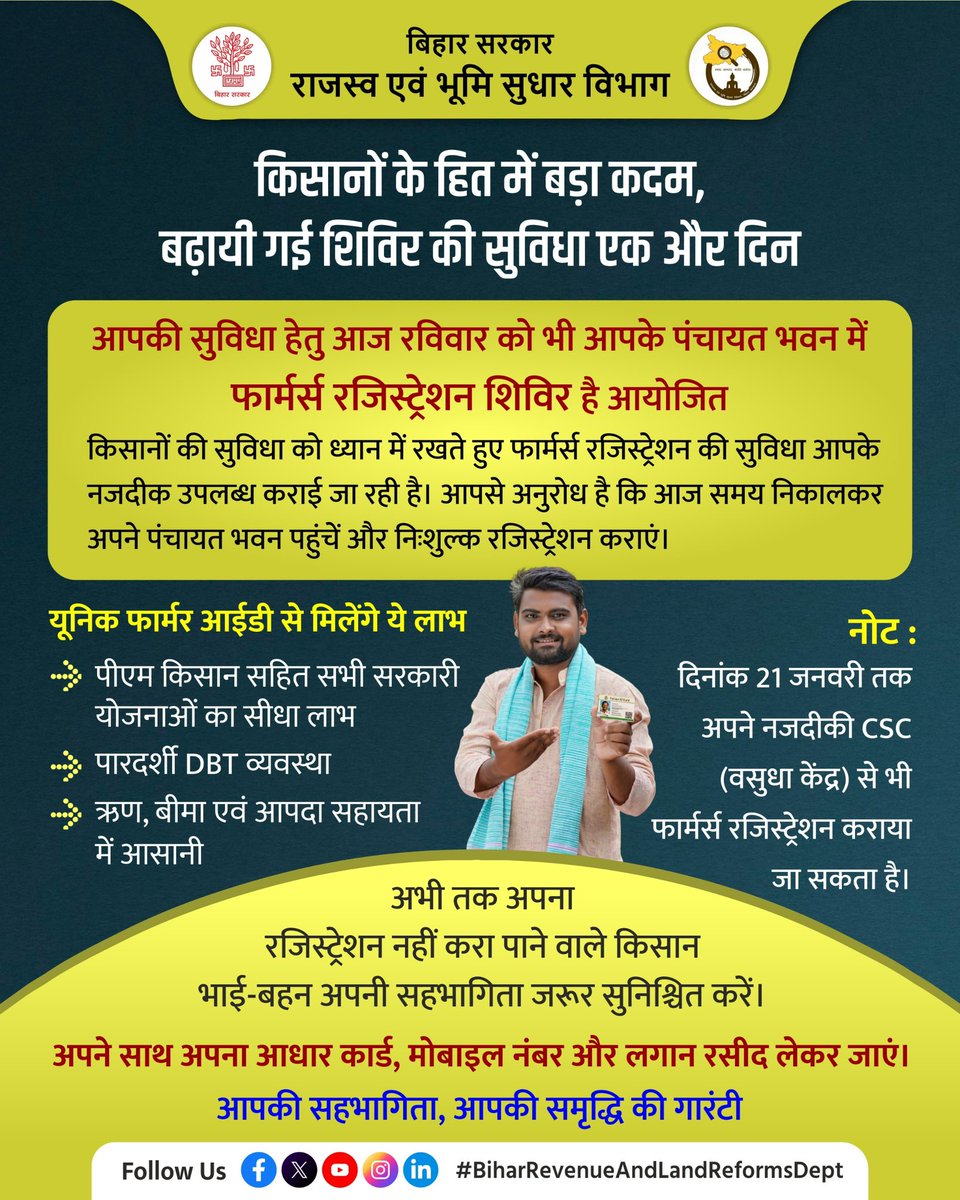 BiharRevenue's tweet image. आपकी सुविधा हेतु आज रविवार दिनांक 11 जनवरी को भी आपके पंचायत भवन में फार्मर रजिस्ट्रेशन शिविर आयोजित है ।

@NitishKumar 
@VijayKrSinhaBih 
@ramkripalmp 
@AgriGoI 
@Agribih 
@CSCegov_ 
@PRD_Bihar 
@IPRDBihar 

#DBT
#Unique
#Id 
#Transperancy 
#Loan
#Policies
#AgricultureDept