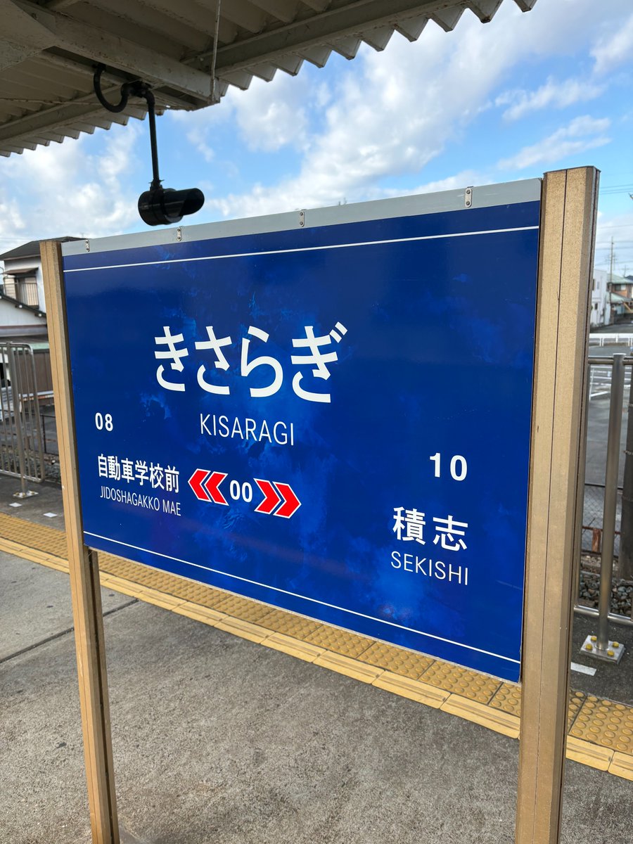 👻📢 週末は #きさらぎ駅 へ📢👻 1月8日に登場した駅名看板が本日も再