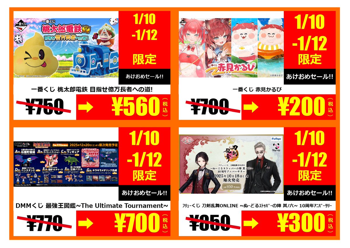 🔥セール情報🔥 1/10～1/12の期間中当店にて新品くじの3日間限定