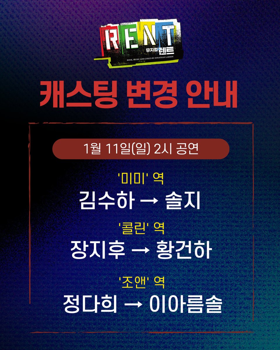 뮤지컬 <렌트> 캐스팅 변경 안내

안녕하세요. 
뮤지컬 <렌트> 제작사 신시컴퍼니입니다.

배우 건강상의 이유로 아래와 같이 캐스팅이 변경 되었습니다.

1월 11일(일) 2시 공연
‘미미’ 역 김수하 → 솔지
‘콜린' 역 장지후 → 황건하
'조앤' 역 정다희 → 이아름솔

캐스팅 변경으로 인한 예매 취소