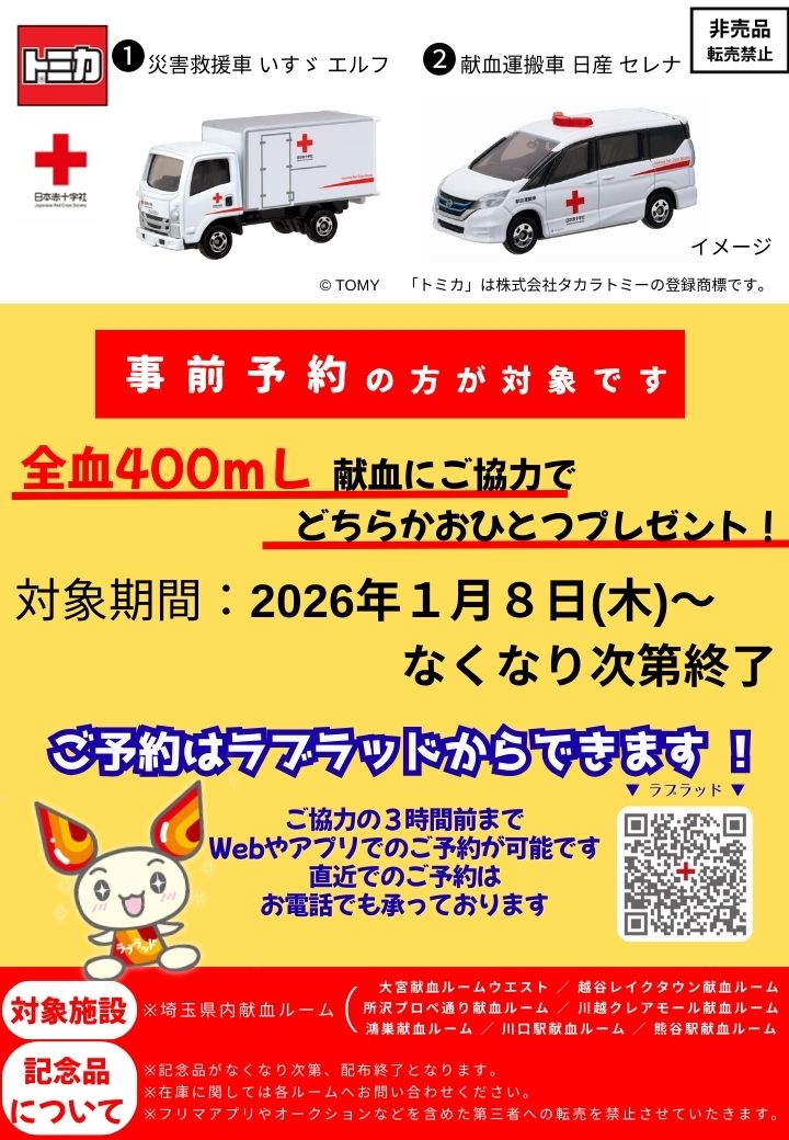 大人気! / #トミカ 🚗献血キャンペーン実施中🩸 事前予約のうえ #400mL