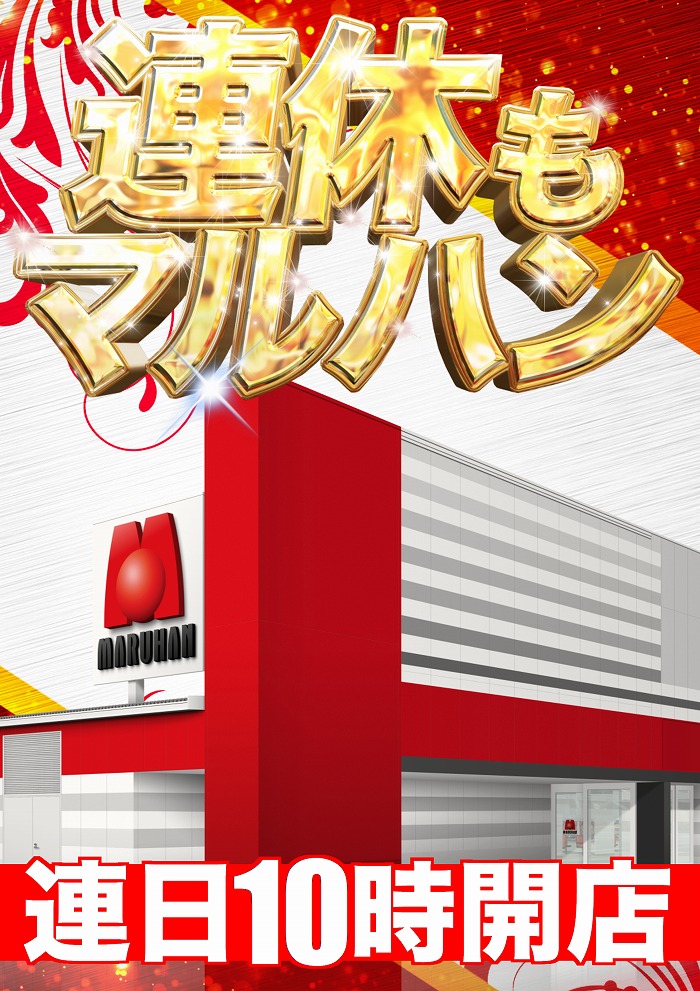 マルハン郡山インター店 1月12日（月）10時開店 抽選：9時45分 🌈連休
