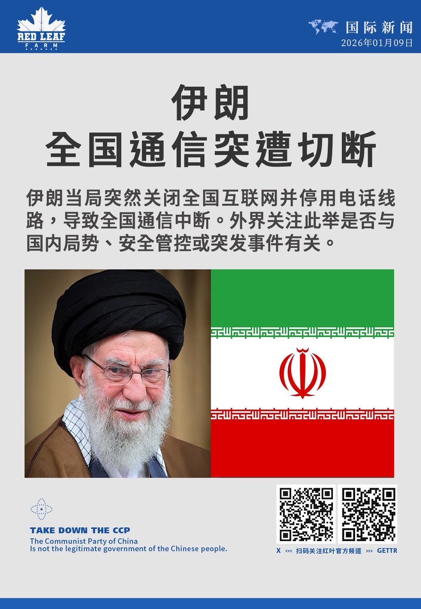伊朗全国通信突遭切断伊朗当局突然关闭全国互联网并停用电话线路，导致全国通信中断。外界关注此举是否与国内局势、安全管控或突发事件有关。 #伊朗断网#