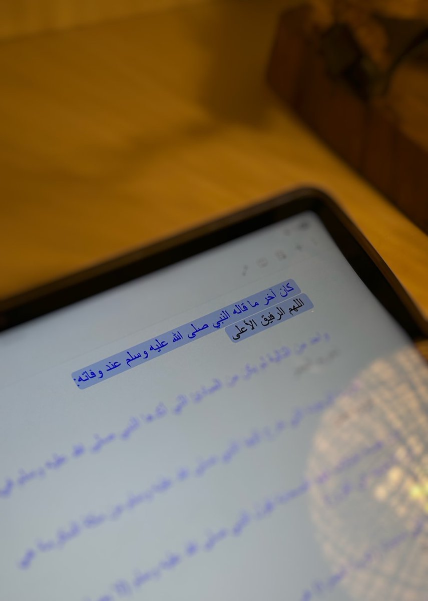 اللهم الرفيق الأعلى 🤍