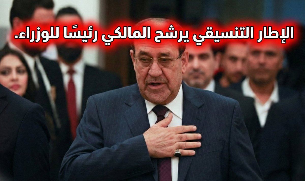 يُعدّ تسريب خبر الاتفاق على اختيار نوري المالكي رئيسًا للوزراء أزمة سياسية قادمة، في ظل ذاكرة عراقية مثقلة بالحروب والأزمات، من سبايكر إلى الصقلاوية، مرورًا بخسارة الموازنة وضياع محافظات.
ومواجهة تلوح في الأفق، مع خصمٍ معتزل لكنه مراقب وناقد ومعارض شرس للعملية السياسية، هو الصدر.