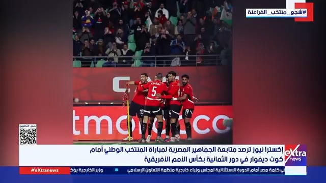 مراسلتنا نجاة الجبالي: انكسر حدة القلق من مبارة كوت ديفوار بعد تقدم المنتخب المصري في الشوط الأول 