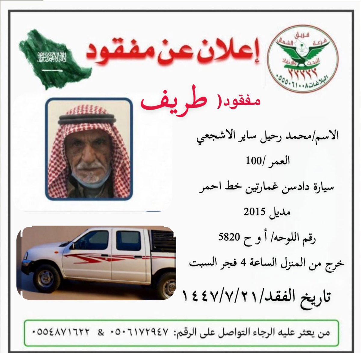 فريق فزعة الشمال للبحث والإنقاذ tweet media