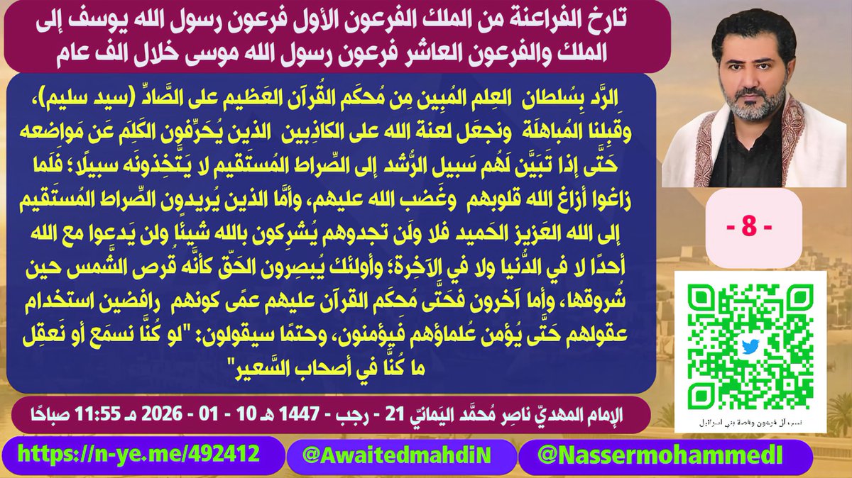 awaitedmahdiN's tweet photo. الرَّد بِسُلطان  العِلم  المُبِين مِن مُحكَم القُرآن العَظيم على الصَّادِّ (سيد سليم)، وقَبِلنا المُباهلَة  ونجعَل لعنة الله على الكاذِبين  الذين يُحَرِّفون الكَلِمَ عَن مَواضعه  حَتَّى إذا تَبَيَّن لَهُم سَبيل الرُّشد إلى الصِّراط المُستَقيم لا يَتَّخِذونَه سبيلًا؛ فَلَما زاغوا أزاغ الله قلوبهم  وغَضب الله عليهم، وأمَّا الذين يُريدون الصِّراط المُستَقيم إلى الله العَزيز الحَميد  فلا ولَن تجدوهم يُشرِكون بالله شيئًا ولن يَدعوا مع الله أحدًا  لا في الدُّنيا ولا في الآخِرة؛ وأولئك يُبصِرون الحَقّ كأنَّه قُرص الشَّمس حين شُروقها، وأما آخرون فحَتَّى مُحكَم القرآن عليهم عمًى كونهم  رافضين استخدام عقولهم  حَتَّى يُؤمن عُلماؤهم فَيؤمنون، وحتمًا سيقولون: "لو كُنَّا نسمَع أو نَعقِل ما كُن��ّا في أصحاب السَّعير" ..
- 8 -
الإمام المهديّ ناصِر مُحمَّد اليَمانيّ
21 - رجب - 1447 هـ
10 - 01 - 2026 مـ
11:55 صباحًا
(بحسب التقويم الرسميّ لأُمِّ القُرى)
[لمتابعة رابط المشاركة الأصلية للبيان]
https://t.co/4gW12968U1
___________
رابط البيان من موسوعة البيانات بموقعنا الرسمي بخط واضح ومنسق كما يلي:
https://t.co/hQcxsUSl4f

https://t.co/4zz4QnUKKR

الرَّد بِسُلطان  العِلم  المُبِين مِن مُحكَم القُرآن العَظيم على الصَّادِّ (سيد سليم)، وقَبِلنا المُباهلَة  ونجعَل لعنة الله على الكاذِبين  الذين يُحَرِّفون الكَلِمَ عَن مَواضعه  حَتَّى إذا تَبَيَّن لَهُم سَبيل الرُّشد إلى الصِّراط المُستَقيم لا يَتَّخِذون��ه سبيلًا؛ فَلَما زاغوا أزاغ الله قلوبهم  وغَضب الله عليهم، وأمَّا الذين يُريدون الصِّراط المُستَقيم إلى الله العَزيز الحَميد  فلا ولَن تجدوهم يُشرِكون بالله شيئًا ولن يَدعوا مع الله أحدًا  لا في الدُّنيا ولا في الآخِرة؛ وأولئك يُبصِرون الحَقّ كأنَّه قُرص الشَّمس حين شُروقها، وأما آخرون فحَتَّى مُحكَم القرآن عليهم عمًى كونهم  رافضين استخدام عقولهم  حَتَّى يُؤمن عُلماؤهم فَيؤمنون، وحتمًا سيقولون: "لو كُنَّا نسمَع أو نَعقِل ما كُنَّا في أصحاب السَّعير" ..

بِسم الله الرَّح��ن الرَّحيم، والصَّلاة والسَّلام على كافَّة الأنبياء والمُرسَلين؛ لا نُفَرِّق بين أحدٍ مِن رسله ونَحن لُه مسلمون، ثُمَّ أمَّا بَعد..

 ويا أيُّها المُجادِل (سيد سليم)، فَما هَكَذا يَتمّ تِبيان القُرآن العَظيم، فكيف تزعم أن نبي الله (إسرائيل بن إسحاق) هو ابن خليفة  الله  آدم  مُباشرةً (مِن أولاد آدم الأوَّلين)؟! ومَن سوف تجعل أمّه؟ فهَل حواء؟ أم مِن إناث الشّيطان؟! فاتَّق الله، وما سَبَقَك بهذا الافتراء  أحدٌ مِن العالَمين، فأين أبناء يعقوب بن إسحاق  مِن خليفة الله آدم (أوَّل البشَر)؟! فهل تحسب النَّاس بقرًا؟ أم أنَّك تُريد أن تجعل العالَمين كُلّهم من بني إسرائي��؟ أم ما قصتك يا رجل؟! فهل هذا استخفاف بعقول المُسلمين؟ فأنت لا  تستطيع أن تُنكِر قول الله تعالى: {وَرَسُولًا إِلَىٰ بَنِي إِسْرَائِيلَ أَنِّي قَدْ جِئْتُكُم بِآيَةٍ مِّن رَّبِّكُمْ ۖ أَنِّي أَخْلُقُ لَكُم مِّنَ الطِّينِ كَهَيْئَةِ الطَّيْرِ فَأَنفُخُ فِيهِ فَيَكُونُ طَيْرًا بِإِذْنِ اللَّهِ ۖ وَأُبْرِئُ الْأَكْمَهَ وَالْأَبْرَصَ وَأُحْيِي الْمَوْتَىٰ بِإِذْنِ اللَّهِ ۖ وَأُنَبِّئُكُم بِمَا تَأْكُلُونَ وَمَا تَدَّخِرُونَ فِي بُيُوتِكُمْ ۚ إِنَّ فِي ذَٰلِكَ لَآيَةً لَّكُمْ إِن كُنتُم مُّؤْمِنِينَ ﴿٤٩﴾ وَمُصَدِّقًا لِّمَا بَيْنَ يَدَيَّ مِنَ التَّوْرَاةِ وَلِأُحِلَّ لَكُم بَعْضَ الَّذِي حُرِّمَ عَلَيْكُمْ ۚ وَجِئْتُكُم بِآيَةٍ مِّن رَّبِّكُمْ فَاتَّقُوا اللَّهَ وَأَطِيعُونِ ﴿٥٠﴾ إِنَّ اللَّهَ رَبِّي وَرَبُّكُمْ فَاعْبُدُوهُ ۗ هَٰذَا صِرَاطٌ مُّسْتَقِيمٌ ﴿٥١﴾ ۞ فَلَمَّا أَحَسَّ عِيسَىٰ مِنْهُمُ الْكُف��رَ قَالَ مَنْ أَنصَارِي إِلَى اللَّهِ ۖ قَالَ الْحَوَارِيُّونَ نَحْنُ أَنصَارُ اللَّهِ آمَنَّا بِاللَّهِ وَاشْهَدْ بِأَنَّا مُسْلِمُونَ ﴿٥٢﴾} صدق الله العظيم [سُورَةُ آلِ عِمۡرَانَ]، وذَلِكُم رسول الله المَسيح عيسى ابن مريم قُبَيل رسول الله الخاتم  النَّبيّ الأُمّي العَرَبّي مِن ذُريَّة إسماعيل بن إبراهيم  بن آزر.

وتعالَوا لِنُعَلِّمكم عَن أوَّل رسول  وثاني رسول من بني إسرائيل:
فأمَّا أوَّل رسول  من بني إسرائيل  فذلكم رسول الله (يوسف) بِكتاب البَيِّنات، وثاني رسول  بالكِتاب مِن بعده  بألف عامٍ هو رسول الله (موسى) وأخوه (هارون) بعثهم الله   إلى (ذُريَّة مَن حملنا مع نوح) وهُم آل فرعون كونهم  ليسوا مِن ذُريَّة رسول الله نوح؛ بل مِن ذُرية مَن حَملنا مع نوح فليسوا مِن آل إبراهيم بن آزر من ذرية نوح؛ بل  ذُرية مَن حملنا مع نوح، وأقصِد أن آل فرعون ليسوا من بني إبراهيم بن آزر كونهم لا ينتسبون  إلى رسول الله إسماعيل بن إبراهيم بن آزر، ولا ينتسبون  إلى نبي الله  إسحاق  بن إبراهيم بن آزر؛ بل ينتموا  إلى  ذُرية مَن حملنا  مع نوح، ولذلك غَرّك قول الله تعالى: {وَآتَيْنَا مُوسَى الْكِتَابَ وَجَعَ��ْنَاهُ هُدًى لِّبَنِي إِسْرَائِيلَ أَلَّا تَتَّخِذُوا مِن دُونِي وَكِيلًا ﴿٢﴾ ذُرِّيَّةَ مَنْ حَمَلْنَا مَعَ نُوحٍ ۚ إِنَّهُ كَانَ عَبْدًا شَكُورًا ﴿٣﴾} [سُورَةُ الإِسۡرَاءِ].

ويقصد أنَّه بعث رسول الله مُوسى  إلى قومه (مِن بني إسرائيل) وإلى آل فرعون (ذُرية مَن حَمَلنا مع نوح)، فليس آل فرعون  من قوم رسول الله موسى وأخيه هارون كَون قومهم هُم بنو إسرائيل، ولذلك قال فرعون: "أنؤمن لبِشرين مِثلنا وقومهما لنا عابدون؟" وقال لله تعالى: {ثُمَّ أَرْسَلْنَا رُسُلَنَا تَتْرَىٰ ۖ كُلَّ مَا جَاءَ أُمَّةً رَّسُولُهَا كَذَّبُوهُ ۚ فَأَتْبَعْنَا بَعْضَهُم بَعْضًا وَجَعَلْنَاهُمْ أَحَادِيثَ ۚ فَبُعْدًا لِّقَوْمٍ لَّا يُؤْمِنُونَ ﴿٤٤﴾ ثُمَّ أَرْسَلْنَا مُوسَىٰ وَأَخَاهُ هَارُونَ بِآيَاتِنَا وَسُلْطَانٍ مُّبِينٍ ﴿٤٥﴾ إِلَىٰ فِرْعَوْنَ وَمَلَئِهِ فَاسْتَكْبَرُوا وَكَانُوا قَوْمًا عَالِينَ ﴿٤٦﴾ فَقَالُوا أَنُؤْمِنُ لِبَشَرَيْنِ مِثْلِنَا وَقَوْمُهُمَا لَنَا عَابِدُونَ ﴿٤٧﴾ فَكَذَّبُوهُمَا فَكَانُوا مِنَ الْمُهْلَكِينَ ﴿٤٨﴾} صدق الله العظيم [سُورَةُ المُؤۡمِنُونَ].

وأمَّا موسى وأخوه هارون فنجَّاهما الله وقومهما (بني إسرائيل) من الكرب العظيم، وقال الله تعالى: {وَلَقَدْ مَنَنَّا عَلَىٰ مُوسَىٰ وَهَارُونَ ﴿١١٤﴾ وَنَجَّيْنَاهُمَا وَقَوْمَهُمَا مِنَ الْكَرْبِ الْعَظِيمِ ﴿١١٥﴾ وَنَصَرْنَاهُمْ فَكَانُوا هُمُ الْغَالِبِينَ ﴿١١٦﴾ وَآتَيْنَاهُمَا الْكِتَابَ الْمُسْتَبِينَ ﴿١١٧﴾ وَهَدَيْنَاهُمَا الصِّرَاطَ الْمُسْتَقِيمَ ﴿١١٨﴾ وَتَرَكْنَا عَلَيْهِمَا فِي الْآخِرِينَ ﴿١١٩﴾ سَلَامٌ عَلَىٰ مُوسَىٰ وَهَارُونَ ﴿١٢٠﴾ إِنَّا كَذَٰلِكَ نَجْزِي الْمُحْسِنِينَ ﴿١٢١﴾ إِنَّهُمَا مِنْ عِبَادِنَا الْمُؤْمِنِينَ ﴿١٢٢﴾} صدق الله العظيم [سورة الصافات].

ثُمّ أورث الله لهم مُلك فرعون وآل فرعون   وفضَّلهم  في الرِّز�� على العالَمين، وجعلهم مُلوكًا من بعد آل فرعون وجعل فيهم أنبياء (موسى وهارون) وآتاهم ما لم يؤتِ أحدًا من العالَمين في مُلك مَملكة فرعون العُظمَى في عالَم وزَمان فرعون؛ فأهلَك الله فرعون وجنوده  وأورث مُلكه لبني إسرائيل، وقال الله تعالى: {وَإِذْ قَالَ مُوسَىٰ لِقَوْمِهِ يَا قَوْمِ اذْكُرُوا نِعْمَةَ اللَّهِ عَلَيْكُمْ إِذْ جَعَلَ فِيكُمْ أَنبِيَاءَ وَجَعَلَكُم مُّلُوكًا وَآتَاكُم مَّا لَمْ يُؤْتِ أَحَدًا مِّنَ الْعَالَمِينَ ﴿٢٠﴾ يَا قَوْمِ ادْخُلُوا الْأَرْضَ الْمُقَدَّسَةَ الَّتِي كَتَبَ اللَّهُ لَكُمْ وَلَا تَرْتَدُّوا عَلَىٰ أَدْبَارِكُمْ فَتَنقَلِبُوا خَاسِرِينَ ﴿٢١﴾ قَالُوا يَا مُوسَىٰ إِنَّ فِيهَا قَوْمًا جَبَّارِينَ وَإِنَّا لَن نَّدْخُلَهَا حَتَّىٰ يَخْرُجُوا مِنْهَا فَإِن يَخْرُجُوا مِنْهَا فَإِنَّا دَاخِلُونَ ﴿٢٢﴾ قَالَ رَجُلَانِ مِنَ الَّذِينَ يَخَافُونَ أَنْعَمَ اللَّهُ عَلَيْهِمَا ادْخُلُوا عَلَيْهِمُ الْبَابَ فَإِذَا دَخَلْتُمُوهُ فَإِنَّكُمْ غَالِبُونَ ۚ وَعَلَى اللَّهِ فَتَوَكَّلُوا إِن كُنتُم مُّؤْمِنِينَ ﴿٢٣﴾ قَالُوا يَا مُوسَىٰ إِنَّا لَن نَّدْخُلَهَا أَبَدًا مَّا دَامُوا فِيهَا ۖ فَاذْهَبْ أَنتَ وَرَبُّكَ فَقَاتِلَا إِنَّا هَاهُنَا قَاعِدُونَ ﴿٢٤﴾ قَالَ رَ��ِّ إِنِّي لَا أَمْلِكُ إِلَّا نَفْسِي وَأَخِي ۖ فَافْرُقْ بَيْنَنَا وَبَيْنَ الْقَوْمِ الْفَاسِقِينَ ﴿٢٥﴾ قَالَ فَإِنَّهَا مُحَرَّمَةٌ عَلَيْهِمْ ۛ أَرْبَعِينَ سَنَةً ۛ يَتِيهُونَ فِي الْأَرْضِ ۚ فَلَا تَأْسَ عَلَى الْقَوْمِ الْفَاسِقِينَ ﴿٢٦﴾} صدق الله العظيم [سورة المائدة].

ويا سُبحان الله العَظيم! فانظروا كيف رفضوا  تحرير الأرض المُباركة (فلسطين) أرض آل إبراهيم بن آزر  رغم أنَّ الله مَكَّنهم   مِن بَعد أن أهلَك آل فرعون وآتاهم مُلك فرعون وآل فرعون في ذلك الزَّمن؛ دولة عُظمى في أرض مصر، كَون مَملكة مصر كانت دولة عُظمى  في عالم ذلك الزَّمن وصارت دولة عُظمَى في عَصر المَلك  فرعون ذي الأوتاد؛ أي: ذي الأهرام كأنَّهم جِبالٌ؛ مَعلَمٌ تاريخيٌّ؛ رمز حضارة مصر وهي مملكة  عاصرت العُصور الوسطى، وأعظم قُوة في مَملكة آل فرعون هي قوة الملك فرعون في عصر رسول الله موسى؛ فليست من القرون الأولى  كمثل عاد الأولَى اليمانيَّة وثمود الذين جابوا الصَّخر بالواد، وأمَّا فرعون ذو الأوتاد  فهو مِن القرون الوسطَى، وكان أوّل ملك مِن آل فرعون في مصر  تزامن  مع مجيء رسول الله يوسف  الذي بعثه الله  إلى فرعون الأوّل رَسولًا  فآمن به الملك فرعون الأول من الصَّالحين  وكان لرسول الله يوسف دورٌ كبيرٌ في تطوير اقتصاد  مملكة آل  فرعون في عصر  المَلك الطَّيب الصالح  الأوّل من آل فرعون  وهو المَلك المُؤسِّس لِمَملكة آل فرعون والمَلِك الأوّل، ومَنَّ الله عليه بيوسف فجعله على خزائن أرض المملكة  فتعاظم اقتصاد مملكة فرعون الأوّل في  مصر  بسبب يوسف العَليم الذي جعله على خزائن الأرض المعدنيّة والقمحيّة، كون الله مَكَّنه في أرض مصر لدى المَلك الأوّل مِن آل فرعون (المَلِك المؤسِّس لمملكة آل فرعون) وبِما أنَّه مَكَّن يوسف وجعله رئيس مجلس وزاء المَملكة  وجعل له صلاحية مُطلقة على خزائن الأرض المعدنيَّة والقمحيَّة؛ ماسك زِمام اقتصاد المَملكه  فتطورت مَملكة آل فرعون بسبب يوسف الحفيظ  العليم بـ (كيف ينهض باقتصاد المَملكة)  في أقصر وقت ممكن، وقال الله تعالى: {وَقَالَ الْمَلِكُ ائْتُونِي بِهِ أَسْتَخْلِصْهُ لِنَفْسِي ۖ فَلَمَّا كَلَّمَهُ قَالَ إِنَّكَ الْيَوْمَ لَدَيْنَا مَكِينٌ أَمِينٌ ﴿٥٤﴾ قَالَ اجْعَلْنِي عَلَىٰ خَزَائِنِ الْأَرْضِ ۖ إِنِّي حَفِيظٌ عَلِيمٌ ﴿٥٥﴾ وَكَذَٰلِكَ مَكَّنَّا لِيُوسُفَ فِي الْأَرْضِ يَتَبَوَّأُ مِنْهَا حَيْثُ يَشَاءُ ۚ نُصِيبُ بِرَحْمَتِنَا مَن نَّشَاءُ ۖ وَلَا نُضِيعُ أَجْرَ الْمُحْسِنِينَ ﴿٥٦﴾ وَلَأَجْرُ الْآخِرَةِ خَيْرٌ لِّلَّذِينَ آمَنُوا وَكَانُوا يَتَّقُونَ ﴿٥٧﴾ وَجَاءَ إِخْوَةُ يُوسُفَ فَدَخَلُوا عَلَيْهِ فَعَرَفَهُمْ وَهُمْ لَهُ مُنكِرُونَ ﴿٥٨﴾} صدق الله العظيم [سُورَةُ يُوسُفَ].

وليست أرض مصر  أرض بني إسرائيل الذي جاء بهم مِن البَدو وقال لهم ادخلوا مصر بسلامٍ آمنين، وقال الله تعالى: {فَلَمَّا دَخَلُوا عَلَىٰ يُوسُفَ آوَىٰ إِلَيْهِ أَبَوَيْهِ وَقَالَ ادْخُلُوا مِصْرَ إِن شَاءَ اللَّهُ آمِنِينَ ﴿٩٩﴾ وَرَفَعَ أَبَوَيْهِ عَلَى الْعَرْشِ وَخَرُّوا لَهُ سُجَّدًا ۖ وَقَالَ يَا أَبَتِ هَٰذَا تَأْوِيلُ رُؤْيَايَ مِن قَبْلُ قَدْ جَعَلَهَا رَبِّي حَقًّا ۖ وَقَدْ أَحْسَنَ بِي إِذْ أَخْرَجَنِي مِنَ السِّجْنِ وَجَاءَ بِكُم مِّنَ الْبَدْوِ مِن بَعْدِ أَن نَّزَغَ الشَّيْطَانُ بَيْنِي وَبَيْنَ إِخْوَتِي ۚ إِنَّ رَبِّي لَطِيفٌ لِّمَا يَشَاءُ ۚ إِنَّهُ هُوَ الْعَلِيمُ الْحَكِيمُ ﴿١٠٠﴾ ۞ رَبِّ قَدْ آتَيْتَنِي مِنَ الْمُلْكِ وَعَلَّمْتَنِي مِن تَأْوِيلِ الْأَحَادِيثِ ۚ فَاطِرَ السَّمَاوَاتِ وَالْأَرْضِ أَنتَ وَلِيِّي فِي ال��ُّنْيَا وَالْآخِرَةِ ۖ تَوَفَّنِي مُسْلِمًا وَأَلْحِقْنِي بِالصَّالِحِينَ ﴿١٠١﴾ ذَٰلِكَ مِنْ أَنبَاءِ الْغَيْبِ نُوحِيهِ إِلَيْكَ ۖ وَمَا كُنتَ لَدَيْهِمْ إِذْ أَجْمَعُوا أَمْرَهُمْ وَهُمْ يَمْكُرُونَ ﴿١٠٢﴾ وَمَا أَكْثَرُ النَّاسِ وَلَوْ حَرَصْتَ بِمُؤْمِنِينَ ﴿١٠٣﴾} [سُورَةُ يُوسُفَ].

واستمرَّت مملكة آل فرعون ألف سنةٍ حتى بعث الله رسولًا إلى فرعون (المَلِك   العاشِر) الذي استعبد قبائل  بني إسرائيل الاثني عشر - قبيلة ذُرية يوسف، وذُرية  شَقيقه، وذُريّة إخوته العشرة  من أبيه - كون بني اسرائيل الذي هو نفسه يعقوب  قد تكاثروا  في مصر  وصاروا اثني عشر  ق��يلة  تصديقًا لقول الله تعالى: {وَقَطَّعْنَاهُمُ اثْنَتَيْ عَشْرَةَ أَسْبَاطًا أُمَمًا ۚ وَأَوْحَيْنَا إِلَىٰ مُوسَىٰ إِذِ اسْتَسْقَاهُ قَوْمُهُ أَنِ اضْرِب بِّعَصَاكَ الْحَجَرَ ۖ فَانبَجَسَتْ مِنْهُ اثْنَتَا عَشْرَةَ عَيْنًا ۖ قَدْ عَلِمَ كُلُّ أُنَاسٍ مَّشْرَبَهُمْ ۚ وَظَلَّلْنَا عَلَيْهِمُ الْغَمَامَ وَأَنزَلْنَا عَلَيْهِمُ الْمَنَّ وَالسَّلْوَىٰ ۖ كُلُوا مِن طَيِّبَاتِ مَا رَزَقْنَا��ُمْ ۚ وَمَا ظَلَمُونَا وَلَٰكِن كَانُوا أَنفُسَهُمْ يَظْلِمُونَ ﴿١٦٠﴾} [سُورَةُ الأَعۡرَافِ].

وكَذَّبوا (آل فرعون) مُوسى وأخاه هارون، فأهلَك الله آل فرعون وأورَث بني إسرائيل مملكة آل فرعون، وقال لهم رسول الله موسى يا قوم آن الأوان أن نُحَرِّر  أرضنا (أرض آل إبراهيم بن آزر) مِن المَلِك جالوت  المُستَعمِر   الذي استعمرها، فأنتُم أقوى جيشًا وعِتادًا ومُلكًا وآتاكم ما لم يُؤتِ أحدًا مِن العالَمين في عصركم، وقال الله تعالى: {وَإِذْ قَالَ مُوسَىٰ لِقَوْمِهِ يَا قَوْمِ اذْكُرُوا نِعْمَةَ اللَّهِ عَلَيْكُمْ إِذْ جَعَلَ فِيكُمْ أَنبِيَاءَ وَجَعَلَكُم مُّلُوكًا وَآتَاكُم مَّا لَمْ يُؤْتِ أَحَدًا مِّنَ الْعَالَمِينَ ﴿٢٠﴾ يَا قَوْمِ ادْخُلُوا الْأَرْضَ الْمُقَدَّسَةَ الَّتِي كَتَبَ اللَّهُ لَكُمْ وَلَا تَرْتَدُّوا عَلَىٰ أَدْبَارِكُمْ فَتَنقَلِبُوا خَاسِرِينَ ﴿٢١﴾ قَالُوا يَا مُوسَىٰ إِنَّ فِيهَا قَوْمًا جَبَّارِينَ وَإِنَّا لَن نَّدْخُلَهَا حَتَّىٰ يَخْرُجُوا مِنْهَا فَإِن يَخْرُجُوا مِنْهَا فَإِنَّا دَاخِلُونَ ﴿٢٢﴾ قَالَ رَجُلَانِ مِنَ الَّذِينَ يَخَافُونَ أَنْعَمَ اللَّهُ عَلَيْهِمَا ادْخُلُوا عَلَيْهِمُ الْبَابَ فَإِذَا دَخَلْتُمُوهُ فَإِنَّكُمْ غَالِبُونَ ۚ وَعَلَى اللَّهِ فَتَوَكَّلُوا ��ِن كُنتُم مُّؤْمِنِينَ ﴿٢٣﴾ قَالُوا يَا مُوسَىٰ إِنَّا لَن نَّدْخُلَهَا أَبَدًا مَّا دَامُوا فِيهَا ۖ فَاذْهَبْ أَنتَ وَرَبُّكَ فَقَاتِلَا إِنَّا هَاهُنَا قَاعِدُونَ ﴿٢٤﴾ قَالَ رَبِّ إِنِّي لَا أَمْلِكُ إِلَّا نَفْسِي وَأَخِي ۖ فَافْرُقْ بَيْنَنَا وَبَيْنَ الْقَوْمِ الْفَاسِقِينَ ﴿٢٥﴾ قَالَ فَإِنَّهَا مُحَرَّمَةٌ عَلَيْهِمْ ۛ أَرْبَعِينَ سَنَةً ۛ يَتِيهُونَ فِي الْأَرْضِ ۚ فَلَا تَأْسَ عَلَى الْقَوْمِ الْفَاسِقِينَ ﴿٢٦﴾} صدق الله العظيم [سورة المائدة].
 
ثُمّ غَزاهم المَلك جالوت فأضاف مِملكة مصر إلى مملكة أرض إبراهيم بن آزر، فتاهوا في الأرض كالبدو بعد أن كانوا مُلوكًا فأذاقهم سوء العذاب، وعادوا إلى حياة البدو الرُّحَّل  يرعون أنعامهم   كونهم لم يشكروا الله، ووعظهم  رسول الله موسى بتحرير الأرض المُقَدَّسة (أرض ابراهيم بن آزر) التي كَتَب الله لهم   بعد أن صاروا مُلوكًا، وقَتَل أولادهم واستحيا نساءهم واستعبدهم، كما فعَل بهم  المَلِك العاشِر من آل  فرعون من قَبل   رغم أنَّهم تعايشوا بسلامٍ في كَنَف مملكة آل فرعون  حتى جاء  مِيعاد المَلِك الطَّاغيه في أرض مصر وبغَى وطَغى وتجَبَّر، وقال الله تعالى: {طسم ﴿١﴾ تِلْكَ آيَاتُ الْكِتَابِ الْمُبِينِ ﴿٢﴾ نَتْلُو عَلَيْكَ مِن نَّبَإِ مُوسَىٰ وَفِرْعَوْنَ بِالْحَقِّ لِقَوْمٍ يُؤْمِنُونَ ﴿٣﴾ إِنَّ فِرْعَوْنَ عَلَا فِي الْأَرْضِ وَجَعَلَ أَهْلَهَا شِيَعًا يَسْتَضْعِفُ طَائِفَةً مِّنْهُمْ يُذَبِّحُ أَبْنَاءَهُمْ وَيَسْتَحْيِي نِسَاءَهُمْ ۚ إِنَّهُ كَانَ مِنَ الْمُفْسِدِينَ ﴿٤﴾ وَنُرِيدُ أَن نَّمُنَّ عَلَى الَّذِينَ اسْتُضْعِفُوا فِي الْأَرْضِ وَنَجْعَلَهُمْ أَئِمَّةً وَنَجْعَلَهُمُ الْوَارِثِينَ ﴿٥﴾ وَنُمَكِّنَ لَهُمْ فِي الْأَرْضِ وَنُرِيَ فِرْعَوْنَ وَهَامَانَ وَجُنُودَهُمَا مِنْهُم مَّا كَانُوا يَحْذَرُونَ ﴿٦﴾ وَأَوْحَيْنَا إِلَىٰ أُمِّ مُوسَىٰ أَنْ أَرْضِعِيهِ ۖ فَإِذَا خِفْتِ عَلَيْهِ فَأَلْقِيهِ فِي الْيَمِّ وَلَا تَخَافِي وَلَا تَحْزَنِي ۖ إِنَّا رَادُّوهُ إِلَيْكِ وَجَاعِلُوهُ مِنَ الْمُرْسَلِينَ ﴿٧﴾ فَالْتَقَطَهُ آلُ فِرْعَوْنَ لِيَكُونَ لَهُمْ عَدُوًّا وَحَزَنًا ۗ إِنَّ فِرْعَوْنَ وَهَامَانَ وَجُنُودَهُمَا كَانُوا خَاطِئِينَ ﴿٨﴾ وَقَالَتِ امْرَأَتُ فِرْعَوْنَ قُرَّتُ عَيْنٍ لِّي وَلَكَ ۖ لَا تَقْتُلُوهُ عَسَىٰ أَن يَنفَعَنَا أَوْ نَتَّخِذَهُ وَلَدًا وَهُمْ لَا يَشْعُرُونَ ﴿٩﴾ وَأَصْبَحَ فُؤَادُ أُمِّ مُوسَىٰ فَارِغًا ۖ إِن كَادَتْ لَتُبْدِي بِهِ لَوْلَا أَن رَّبَطْنَا عَلَىٰ قَلْبِهَا لِتَكُونَ مِنَ الْمُؤْمِنِينَ ﴿١٠﴾ وَقَالَتْ لِأُخْتِهِ قُصِّيهِ ۖ فَبَصُرَتْ بِهِ عَن جُنُبٍ وَهُمْ لَا يَشْعُرُونَ ﴿١١﴾ ۞ وَحَرَّمْنَا عَلَيْهِ الْمَرَاضِعَ مِن قَبْلُ فَقَالَتْ هَلْ أَدُلُّكُمْ عَلَىٰ أَهْلِ بَيْتٍ يَكْفُلُونَهُ لَكُمْ وَهُمْ لَهُ نَاصِحُونَ ﴿١٢﴾ فَرَدَدْنَاهُ إِلَىٰ أُمِّهِ كَيْ تَقَرَّ عَيْنُهَا وَلَا تَحْزَنَ وَلِتَعْلَمَ أَنَّ وَعْدَ اللَّهِ حَقٌّ وَلَٰكِنَّ أَكْثَرَهُمْ لَا يَعْلَمُونَ ﴿١٣﴾ وَلَمَّا بَلَغَ أَشُدَّهُ وَاسْتَوَىٰ آتَيْنَاهُ حُكْمًا وَعِلْمًا ۚ وَكَذَٰلِكَ نَجْزِي الْمُحْسِنِينَ ﴿١٤﴾ وَدَخَلَ الْمَدِينَةَ عَلَىٰ حِينِ غَفْلَةٍ مِّنْ أَهْلِهَا فَوَجَدَ فِيهَا رَجُلَيْنِ يَقْتَتِلَانِ هَٰذَا مِن شِيعَتِهِ وَهَٰذَا مِنْ عَدُوِّهِ ۖ فَاسْتَغَاثَهُ الَّذِي مِن شِيعَتِهِ عَلَى الَّذِي مِنْ عَدُوِّهِ فَوَكَزَهُ مُوسَىٰ فَقَضَىٰ عَلَيْهِ ۖ قَالَ هَٰذَا مِنْ عَمَلِ الشَّيْطَانِ ۖ إِنَّهُ عَدُوٌّ مُّضِلٌّ مُّبِينٌ ﴿١٥﴾ قَالَ رَبِّ إِنِّي ظَلَمْتُ نَفْسِي فَاغْفِرْ لِي فَغَفَرَ لَهُ ۚ إِنَّهُ هُوَ الْغَفُورُ الرَّحِيمُ ﴿١٦﴾ قَالَ ��َبِّ بِمَا أَنْعَمْتَ عَلَي��ّ فَلَنْ أَكُونَ ظَهِيرًا لِّلْمُجْرِمِينَ ﴿١٧﴾ فَأَصْبَحَ فِي الْمَدِينَةِ خَائِفًا يَتَرَقَّبُ فَإِذَا الَّذِي اسْتَنصَرَهُ بِالْأَمْسِ يَسْتَصْرِخُهُ ۚ قَالَ لَهُ مُوسَىٰ إِنَّكَ لَغَوِيٌّ مُّبِينٌ ﴿١٨﴾ فَلَمَّا أَنْ أَرَادَ أَن يَبْطِشَ بِالَّذِي هُوَ عَدُوٌّ لَّهُمَا قَالَ يَا مُوسَىٰ أَتُرِيدُ أَن تَقْتُلَنِي كَمَا قَتَلْتَ نَفْسًا بِالْأَمْسِ ۖ إِن تُرِيدُ إِلَّا أَن تَكُونَ جَبَّارًا فِي الْأَرْضِ وَمَا تُرِيدُ أَن تَكُونَ مِنَ الْمُصْلِحِينَ ﴿١٩﴾ وَجَاءَ رَجُلٌ مِّنْ أَقْصَى الْمَدِينَةِ يَسْعَىٰ قَالَ يَا مُوسَىٰ إِنَّ الْمَلَأَ يَأْتَمِرُونَ بِكَ لِيَقْتُلُوكَ فَاخْرُجْ إِنِّي لَكَ مِنَ النَّاصِحِينَ ﴿٢٠﴾ فَخَرَجَ مِنْهَا خَائِفًا يَتَرَقَّبُ ۖ قَالَ رَبِّ نَجِّنِي مِنَ الْقَوْمِ الظَّالِمِينَ ﴿٢١﴾ وَلَمَّا تَوَجَّهَ تِلْقَاءَ مَدْيَنَ قَالَ عَسَىٰ رَبِّي أَن يَهْدِيَنِي سَوَاءَ السَّبِيلِ ﴿٢٢﴾ وَلَمَّا وَرَدَ مَاءَ مَدْيَنَ وَجَدَ عَلَيْهِ أُمَّةً مِّنَ النَّاسِ يَسْقُونَ وَوَجَدَ مِن دُونِهِمُ امْرَأَتَيْنِ تَذُودَانِ ۖ قَالَ مَا خَطْبُكُمَا ۖ قَالَتَا لَا نَسْقِي حَتَّىٰ يُصْدِرَ الرِّعَاءُ ۖ وَأَبُونَا شَيْخٌ كَبِيرٌ ﴿٢٣﴾ فَسَقَىٰ لَهُمَا ثُمَّ تَوَلَّىٰ إِلَى الظِّلِّ فَقَالَ رَبِّ إِنِّي لِمَا أَنزَلْتَ إِلَيَّ مِنْ خَيْرٍ فَقِيرٌ ﴿٢٤﴾ فَجَاءَتْهُ إِحْدَاهُمَا تَمْشِي عَلَى اسْتِحْيَاءٍ قَالَتْ إِنَّ أَبِي يَدْعُوكَ لِيَجْزِيَكَ أَجْرَ مَا سَقَيْتَ لَنَا ۚ فَلَمَّا جَاءَهُ وَقَصَّ عَلَيْهِ الْقَصَصَ قَالَ لَا تَخَفْ ۖ نَجَوْتَ مِنَ الْقَوْمِ الظَّالِمِينَ ﴿٢٥﴾ قَالَتْ إِحْدَاهُمَا يَا أَبَتِ اسْتَأْجِرْهُ ۖ إِنَّ خَيْرَ مَنِ اسْتَأْجَرْت�� الْقَوِيُّ الْأَمِينُ ﴿٢٦﴾ قَالَ إِنِّي أُرِيدُ أَنْ أُنكِحَكَ إِحْدَى ابْنَتَيَّ هَاتَيْنِ عَلَىٰ أَن تَأْجُرَنِي ثَمَانِيَ حِجَجٍ ۖ فَإِنْ أَتْمَمْتَ عَشْرًا فَمِنْ عِندِكَ ۖ وَمَا أُرِيدُ أَنْ أَشُقَّ عَلَيْكَ ۚ سَتَجِدُنِي إِن شَاءَ اللَّهُ مِنَ الصَّالِحِينَ ﴿٢٧﴾ قَالَ ذَٰلِكَ بَيْنِي وَبَيْنَكَ ۖ أَيَّمَا الْأَجَلَيْنِ قَضَيْتُ فَلَا عُدْوَانَ عَلَيَّ ۖ وَاللَّهُ عَلَىٰ مَا نَقُولُ وَكِيلٌ ﴿٢٨﴾ ۞ فَلَمَّا قَضَىٰ مُوسَى الْأَجَلَ وَسَارَ بِأَهْلِهِ آنَسَ مِن جَانِبِ الطُّورِ نَارًا قَالَ لِأَهْلِهِ ��مْكُثُوا إِنِّي آنَسْتُ نَارًا لَّعَلِّي آتِيكُم مِّنْهَا بِخَبَرٍ أَوْ جَذْوَةٍ مِّنَ النَّارِ لَعَلَّكُمْ تَصْطَلُونَ ﴿٢٩﴾ فَلَمَّا أَتَاهَا نُودِيَ مِن شَاطِئِ الْوَادِ الْأَيْمَنِ فِي الْبُقْعَةِ الْمُبَارَكَةِ مِنَ الشَّجَرَةِ أَن يَا مُوسَىٰ إِنِّي أَنَا اللَّهُ رَبُّ الْعَالَمِينَ ﴿٣٠﴾ وَأَنْ أَلْقِ عَصَاكَ ۖ فَلَمَّا رَآهَا تَهْتَزُّ كَأَنَّهَا جَانٌّ وَلَّىٰ مُدْبِرًا وَلَمْ يُعَقِّبْ ۚ يَا مُوسَىٰ أَقْبِلْ وَلَا تَخَفْ ۖ إِنَّكَ مِنَ الْآمِنِينَ ﴿٣١﴾ اسْلُكْ يَدَكَ فِي جَيْبِكَ تَخْرُجْ بَيْضَاءَ مِنْ غَيْرِ سُوءٍ وَاضْمُمْ إِل��يْكَ جَنَاحَكَ مِنَ الرَّهْبِ ۖ فَذَانِكَ بُرْهَانَانِ مِن رَّبِّكَ إِلَىٰ فِرْعَوْنَ وَمَلَئِهِ ۚ إِنَّهُمْ كَانُوا قَوْمًا فَاسِقِينَ ﴿٣٢﴾ قَالَ رَبِّ إِنِّي قَتَلْتُ مِنْهُمْ نَفْسًا فَأَخَافُ أَن يَقْتُلُونِ ﴿٣٣﴾ وَأَخِي هَارُونُ هُوَ أَفْصَحُ مِنِّي لِسَانًا فَأَرْسِلْهُ مَعِيَ رِدْءًا يُصَدِّقُنِي ۖ إِنِّي أَخَافُ أَن يُكَذِّبُونِ ﴿٣٤﴾ قَالَ سَنَشُدُّ عَضُدَكَ بِأَخِيكَ وَنَجْعَلُ لَكُمَا سُلْطَانًا فَلَا يَصِلُونَ إِلَيْكُمَا ۚ بِآيَاتِنَا أَنتُمَا وَمَنِ اتَّبَعَكُمَا الْغَالِبُونَ ﴿٣٥﴾ فَلَمَّا جَاءَهُم مُّوسَىٰ بِآيَاتِنَا بَيِّنَاتٍ قَالُوا مَا هَٰذَا إِلَّا سِحْرٌ مُّفْتَرًى وَمَا سَمِعْنَا بِهَٰذَا فِي آبَائِنَا الْأَوَّلِينَ ﴿٣٦﴾ وَقَالَ مُوسَىٰ رَبِّي أَعْلَمُ بِمَن جَاءَ بِالْهُدَىٰ مِنْ عِندِهِ وَمَن تَكُونُ لَهُ عَاقِبَةُ الدَّارِ ۖ إِنَّهُ لَا يُفْلِحُ الظَّالِمُونَ ﴿٣٧﴾ وَقَالَ فِرْعَوْنُ يَا أَيُّهَا الْمَلَأُ مَا عَلِمْتُ لَكُم مِّنْ إِلَٰهٍ غَيْرِي فَأَوْقِدْ لِي يَا هَامَانُ عَلَى الطِّينِ فَاجْعَل لِّي صَرْحًا لَّعَلِّي أَطَّلِعُ إِلَىٰ إِلَٰهِ مُوسَىٰ وَإِنِّي لَأَظُنُّهُ مِنَ الْكَاذِبِينَ ﴿٣٨﴾ وَاسْتَكْبَرَ هُوَ وَج��نُودُهُ فِي الْأَرْضِ بِغَيْرِ الْحَقِّ وَظَنُّوا أَنَّهُمْ إِلَيْنَا لَا يُرْجَعُونَ ﴿٣٩﴾ فَأَخَذْنَاهُ وَجُنُودَهُ فَنَبَذْنَاهُمْ فِي الْيَمِّ ۖ فَانظُرْ كَيْفَ كَانَ عَاقِبَةُ الظَّالِمِينَ ﴿٤٠﴾ وَجَعَلْنَاهُمْ أَئِمَّةً يَدْعُونَ إِلَى النَّارِ ۖ وَيَوْمَ الْقِيَامَةِ لَا يُنصَرُونَ ﴿٤١﴾ وَأَتْبَعْنَاهُمْ فِي هَٰذِهِ الدُّنْيَا لَعْنَةً ۖ وَيَوْمَ الْقِيَامَةِ هُم مِّنَ الْمَقْبُوحِينَ ﴿٤٢﴾ وَلَقَدْ آتَيْنَا مُوسَى الْكِتَابَ مِن بَعْدِ مَا أَهْلَكْنَا الْقُرُونَ الْأُولَىٰ بَصَائِرَ لِلنَّاسِ وَهُدًى وَرَحْمَةً لَّعَلَّهُمْ يَتَذَكَّرُونَ ﴿٤٣﴾ وَمَا كُنتَ بِجَانِبِ الْغَرْبِيِّ إِذْ قَضَيْنَا إِلَىٰ مُوسَى الْأَمْرَ وَمَا كُنتَ مِنَ الشَّاهِدِينَ ﴿٤٤﴾ وَلَٰكِنَّا أَنشَأْنَا قُرُونًا فَتَطَاوَلَ عَلَيْهِمُ الْعُمُرُ ۚ وَمَا كُنتَ ثَاوِيًا فِي أَهْلِ مَدْيَنَ تَتْلُو عَلَيْهِمْ آيَاتِنَا وَلَٰكِنَّا كُنَّا مُرْسِلِينَ ﴿٤٥﴾ وَمَا كُنتَ بِجَانِبِ الطُّورِ إِذْ نَادَيْنَا وَلَٰكِن رَّحْمَةً مِّن رَّبِّكَ لِتُنذِرَ قَوْمًا مَّا أَتَاهُم مِّن نَّذِيرٍ مِّن قَبْلِكَ لَعَلَّهُمْ يَتَذَكَّرُونَ ﴿٤٦﴾ وَلَوْلَا أَن تُصِيبَهُم مُّصِيبَةٌ بِمَا قَدَّمَتْ أَيْدِيهِمْ فَيَقُولُوا رَبَّنَا لَوْلَا أَرْسَلْتَ إِلَيْنَا رَسُولًا فَنَتَّبِعَ آيَاتِكَ وَنَكُونَ مِنَ الْمُؤْمِنِينَ ﴿٤٧﴾ فَلَمَّا جَاءَهُمُ الْحَقُّ مِنْ عِندِنَا قَالُوا لَوْلَا أُوتِيَ مِثْلَ مَا أُوتِيَ مُوسَىٰ ۚ أَوَلَمْ يَكْفُرُوا بِمَا أُوتِيَ مُوسَىٰ مِن قَبْلُ ۖ قَالُوا سِحْرَانِ تَظَاهَرَا وَقَالُوا إِنَّا بِكُلٍّ كَافِرُونَ ﴿٤٨﴾ قُلْ فَأْتُوا بِكِتَابٍ مِّنْ عِندِ اللَّهِ هُوَ أَهْدَىٰ مِنْهُمَا أَتَّبِعْهُ إِن كُنتُمْ صَادِقِينَ ﴿٤٩﴾ فَإِن لَّمْ يَسْتَجِيبُوا لَكَ فَاعْلَمْ أَنَّمَا يَتَّبِعُونَ أَهْوَاءَهُمْ ۚ وَمَنْ أَضَلُّ مِمَّنِ اتَّبَعَ هَوَاهُ بِغَيْرِ هُدًى مِّنَ اللَّهِ ۚ إِن��ّ اللَّهَ لَا يَهْدِي الْقَوْمَ الظَّالِمِينَ ﴿٥٠﴾ ۞ وَلَقَدْ وَصَّلْنَا لَهُمُ الْقَوْلَ لَعَلَّهُمْ يَتَذَكَّرُونَ ﴿٥١﴾ الَّذِينَ ��تَيْنَاهُمُ الْكِتَابَ مِن قَبْلِهِ هُم بِهِ يُؤْمِنُونَ ﴿٥٢﴾ وَإِذَا يُتْلَىٰ عَلَيْهِمْ قَالُوا آمَنَّا بِهِ إِنَّهُ الْحَقُّ مِن رَّبِّنَا إِنَّا كُنَّا مِن قَبْلِهِ مُسْلِمِينَ ﴿٥٣﴾} صدق الله العظيم [سورة القصص].
 
فأوّل رسول من بني إسرائيل هو رسول الله يوسف  عليه الصلاة والسلام بعثه الله في عصر المَلِك الأول من آل فرعون، وقال الله تعالى: {وَلَقَدْ أَرْسَلْنَا مُوسَىٰ بِآيَاتِنَا وَسُلْطَانٍ مُّبِينٍ ﴿٢٣﴾ إِلَىٰ فِرْعَوْنَ وَهَامَانَ وَقَارُونَ فَقَالُوا سَاحِرٌ كَذَّابٌ ﴿٢٤﴾ فَلَمَّا جَاءَهُم بِالْحَقِّ مِنْ عِندِنَا قَالُوا اقْتُلُوا أَ��ْنَاءَ الَّذِينَ آمَنُوا مَعَهُ وَاسْتَحْيُوا نِسَاءَهُمْ ۚ وَمَا كَيْدُ الْكَافِرِينَ إِلَّا فِي ضَلَالٍ ﴿٢٥﴾ وَقَالَ فِرْعَوْنُ ذَرُونِي أَقْتُلْ مُوسَىٰ وَلْيَدْعُ رَبَّهُ ۖ إِنِّي أَخَافُ أَن يُبَدِّلَ دِينَكُمْ أَوْ أَن يُظْهِرَ فِي الْأَرْضِ الْفَسَادَ ﴿٢٦﴾ وَقَالَ مُوسَىٰ إِنِّي عُذْتُ بِرَبِّي وَرَبِّكُم مِّن كُلِّ مُتَكَبِّرٍ لَّا يُؤْمِنُ بِيَوْمِ الْحِسَابِ ﴿٢٧﴾ وَقَالَ رَجُلٌ مُّؤْمِنٌ مِّنْ آلِ فِرْعَوْنَ يَكْتُمُ إِيمَانَهُ أَتَقْتُلُونَ رَجُلًا أَن يَقُولَ رَبِّيَ اللَّهُ وَقَدْ جَاءَكُم بِالْبَيِّنَاتِ مِن رَّبِّكُمْ ۖ و��إِن يَكُ كَاذِبًا فَعَلَيْهِ كَذِبُهُ ۖ وَإِن يَكُ صَادِقًا يُصِبْكُم بَعْضُ الَّذِي يَعِدُكُمْ ۖ إِنَّ اللَّهَ لَا يَهْدِي مَنْ هُوَ مُسْرِفٌ كَذَّابٌ ﴿٢٨﴾ يَا قَوْمِ لَكُمُ الْمُلْكُ الْيَوْمَ ظَاهِرِينَ فِي الْأَرْضِ فَمَن يَنصُرُنَا مِن بَأْسِ اللَّهِ إِن جَاءَنَا ۚ قَالَ فِرْعَوْنُ مَا أُرِيكُمْ إِلَّا مَا أَرَىٰ وَمَا أَهْدِيكُمْ إِلَّا سَبِيلَ الرَّشَادِ ﴿٢٩﴾ وَقَالَ الَّذِي آمَنَ يَا قَوْمِ إِنِّي أَخَافُ عَلَيْكُم مِّثْلَ يَوْمِ الْأَحْزَابِ ﴿٣٠﴾ مِثْلَ دَأْبِ قَوْمِ نُوحٍ وَعَادٍ وَثَمُودَ وَالَّذِينَ مِن بَعْدِهِمْ ۚ وَمَا اللَّهُ يُرِيدُ ظُلْمًا لِّلْعِبَادِ ﴿٣١﴾ وَيَا قَوْمِ إِنِّي أَخَافُ عَلَيْكُمْ يَوْمَ التَّنَادِ ﴿٣٢﴾ يَوْمَ تُوَلُّونَ مُدْبِرِينَ مَا لَكُم مِّنَ اللَّهِ مِنْ عَاصِمٍ ۗ وَمَن يُضْلِلِ اللَّهُ فَمَا لَهُ مِنْ هَادٍ ﴿٣٣﴾ وَلَقَدْ جَاءَكُمْ يُوسُفُ مِن قَبْلُ بِالْبَيِّنَاتِ فَمَا زِلْتُمْ فِي شَكٍّ مِّمَّا جَاءَكُم بِهِ ۖ حَتَّىٰ إِذَا هَلَكَ قُلْتُمْ لَن يَبْعَثَ اللَّهُ مِن بَعْدِهِ رَسُولًا ۚ كَذَٰلِكَ يُضِلُّ اللَّهُ مَنْ هُوَ مُسْرِفٌ مُّرْتَابٌ ﴿٣٤﴾ الَّذِينَ يُجَادِلُونَ فِي آيَاتِ اللَّهِ بِغَيْرِ سُلْطَانٍ أَتَاهُمْ ۖ كَبُرَ مَقْتًا عِندَ اللَّهِ وَعِندَ الَّذِينَ آمَنُوا ۚ كَذَٰلِكَ يَطْبَعُ اللَّهُ عَلَىٰ كُلِّ قَلْبِ مُتَكَبِّرٍ جَبَّارٍ ﴿٣٥﴾} صدق الله العظيم [سورة غافر].

فَتلك قصة بني إسرائيل في الكتاب، فليس من قبل نوح بدليل: {وَقَالَ الَّذِي آمَنَ يَا قَوْمِ إِنِّي أَخَافُ عَلَيْكُم مِّثْلَ يَوْمِ الْأَحْزَابِ ﴿٣٠﴾ مِثْلَ دَأْبِ قَوْمِ نُوحٍ وَعَادٍ وَثَمُودَ وَالَّذِينَ مِن بَعْدِهِمْ ۚ وَمَا اللَّهُ يُرِيدُ ظُلْمًا لِّلْعِبَادِ ﴿٣١﴾} صدق الله العظيم [سورة غافر].

وأوَّل رسول من بني إسرائيل هو رسول الله يوسف بسلطان العِلم المُبِين  في مُحكَم الق��آن العظيم  في وعظ مُؤمن آل فرعون لقومه: {وَلَقَدْ جَاءَكُمْ يُوسُفُ مِن قَبْلُ بِالْبَيِّنَاتِ فَمَا زِلْتُمْ فِي شَكٍّ مِّمَّا جَاءَكُم بِهِ ۖ حَتَّىٰ إِذَا هَلَكَ قُلْتُمْ لَن يَبْعَثَ اللَّهُ مِن بَعْدِهِ رَسُولًا ۚ كَذَٰلِكَ يُضِلُّ اللَّهُ مَنْ هُوَ مُسْرِفٌ مُّرْتَابٌ ﴿٣٤﴾ الَّذِينَ يُجَادِلُونَ فِي آيَاتِ اللَّهِ بِغَيْرِ سُلْطَانٍ أَتَاهُمْ ۖ كَبُرَ مَقْتًا عِندَ اللَّهِ وَعِندَ الَّذِينَ آمَنُوا ۚ كَذَٰلِكَ يَطْبَعُ اللَّهُ عَلَىٰ كُلِّ قَلْبِ مُتَكَبِّرٍ جَبَّارٍ ﴿٣٥﴾} صدق الله العظيم.
