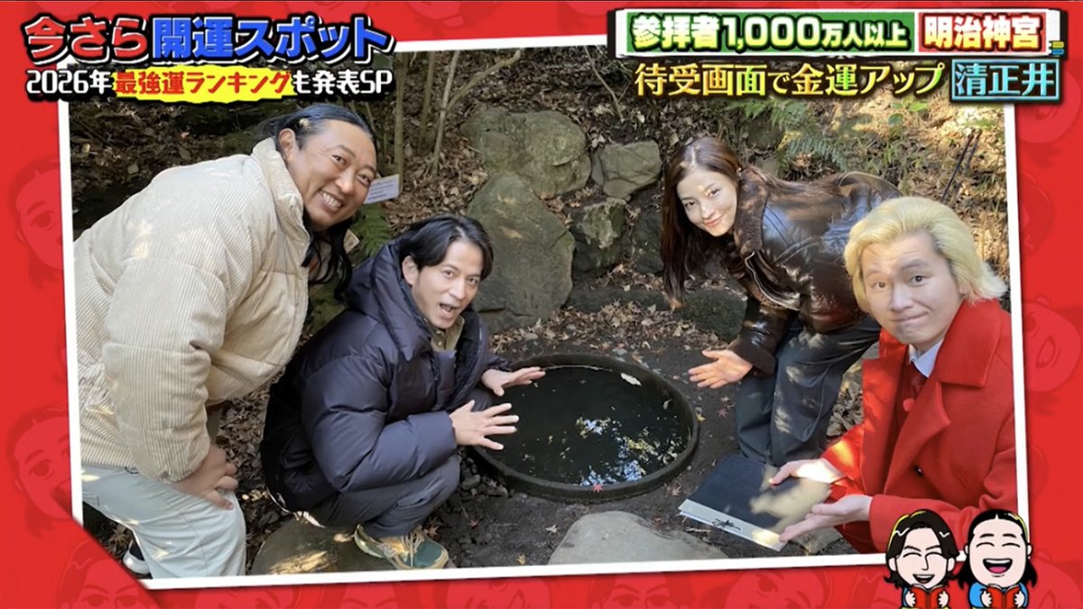 roseno10's tweet photo. コレ知ってるひとが本当に少ないんだけど、明治神宮の開運スポット『清正井』（きよまさのいど）はガチでスゴい。待ち受けにしたら『派遣社員から正社員になれた』『パワハラ上司が移動になった』などの報告が入ってきたからマジでビックリした。ここは『仕事運』『金運』のご利益があるといわれてる。2026年の人生を好転させたいなら撮影に行くことをオススメしたい。