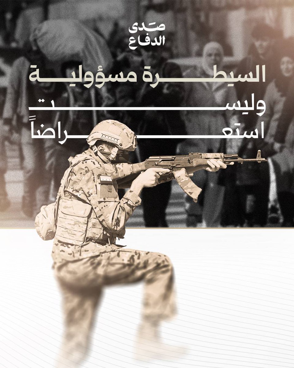 الجيش العربي السوري يسيطر بمسؤولية،
وينفذ بانضباط، ويحمي المدنيين.

#صدى_الدفاع
#صوت_القوة_والجهوزية