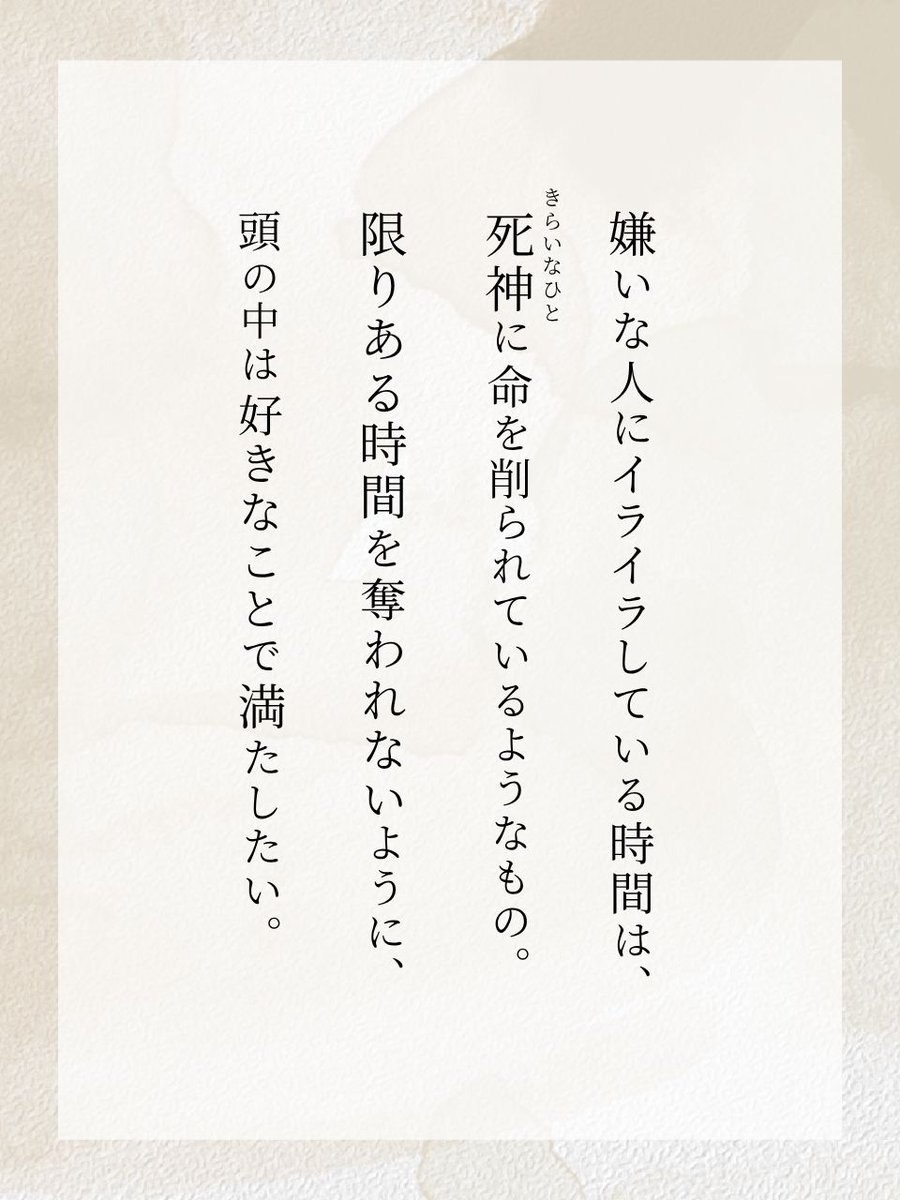 嫌いな人にイライラしている時間は...