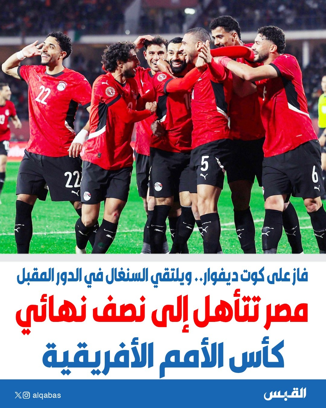 مصر تتأهل إلى نصف نهائي كأس الأمم الأفريقية. منتخب الفراعنة فاز على كوت ديفوار ..ويلتقي السنغال في الدور المقبل 